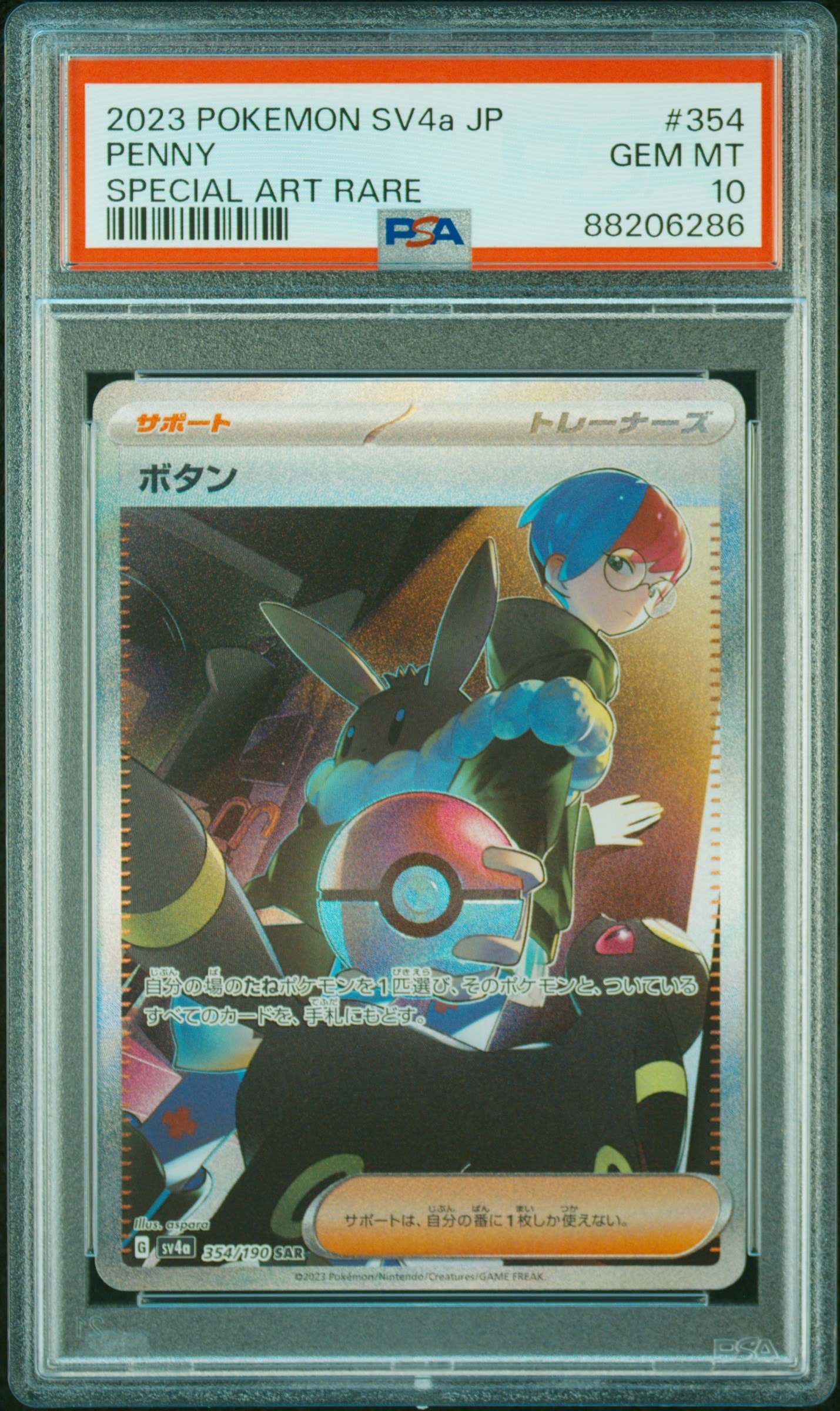 ボタン SAR [SV4a 354/190](ハイクラスパック「シャイニートレジャーex」)