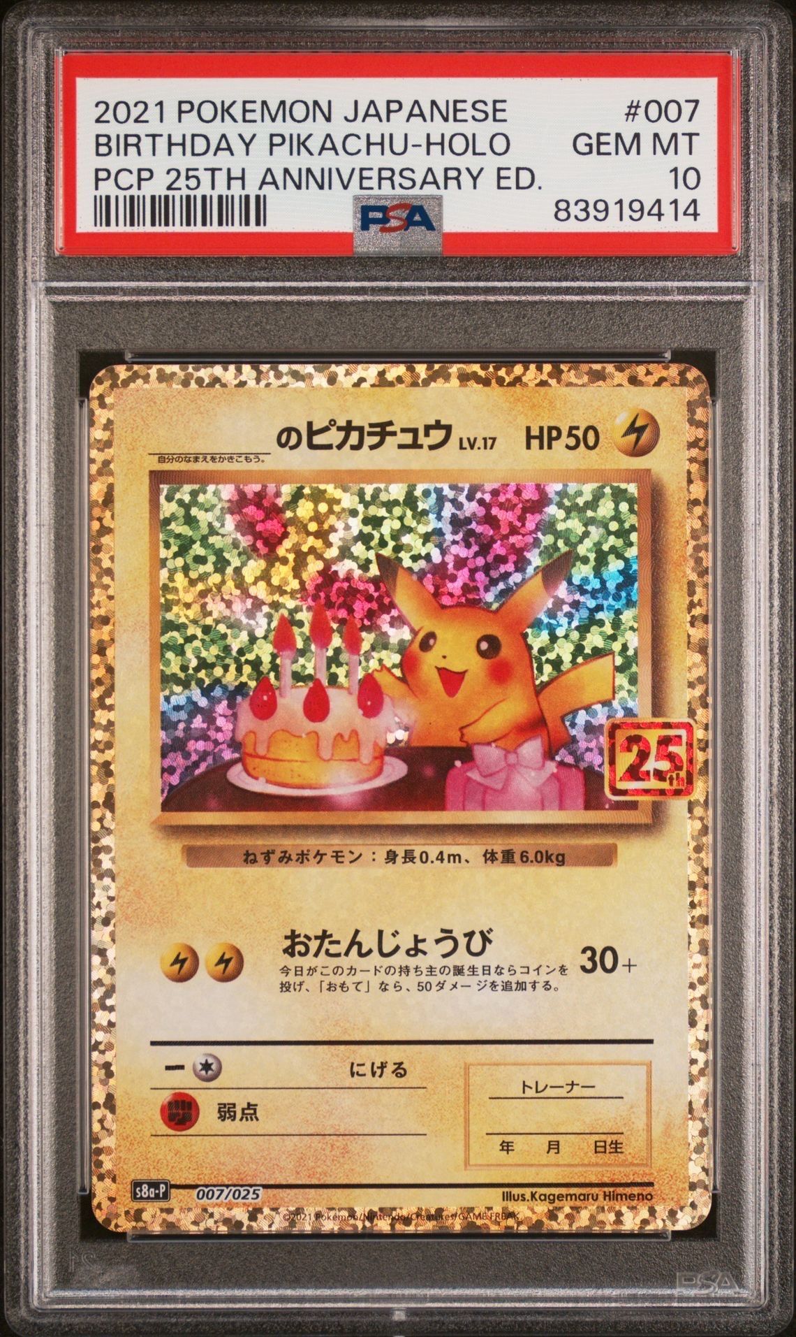 _のピカチュウ: プロモ (お誕生日ピカチュウ) [S8a-P 007/025](プロモカードパック 25th ANNIVERSARY edition)