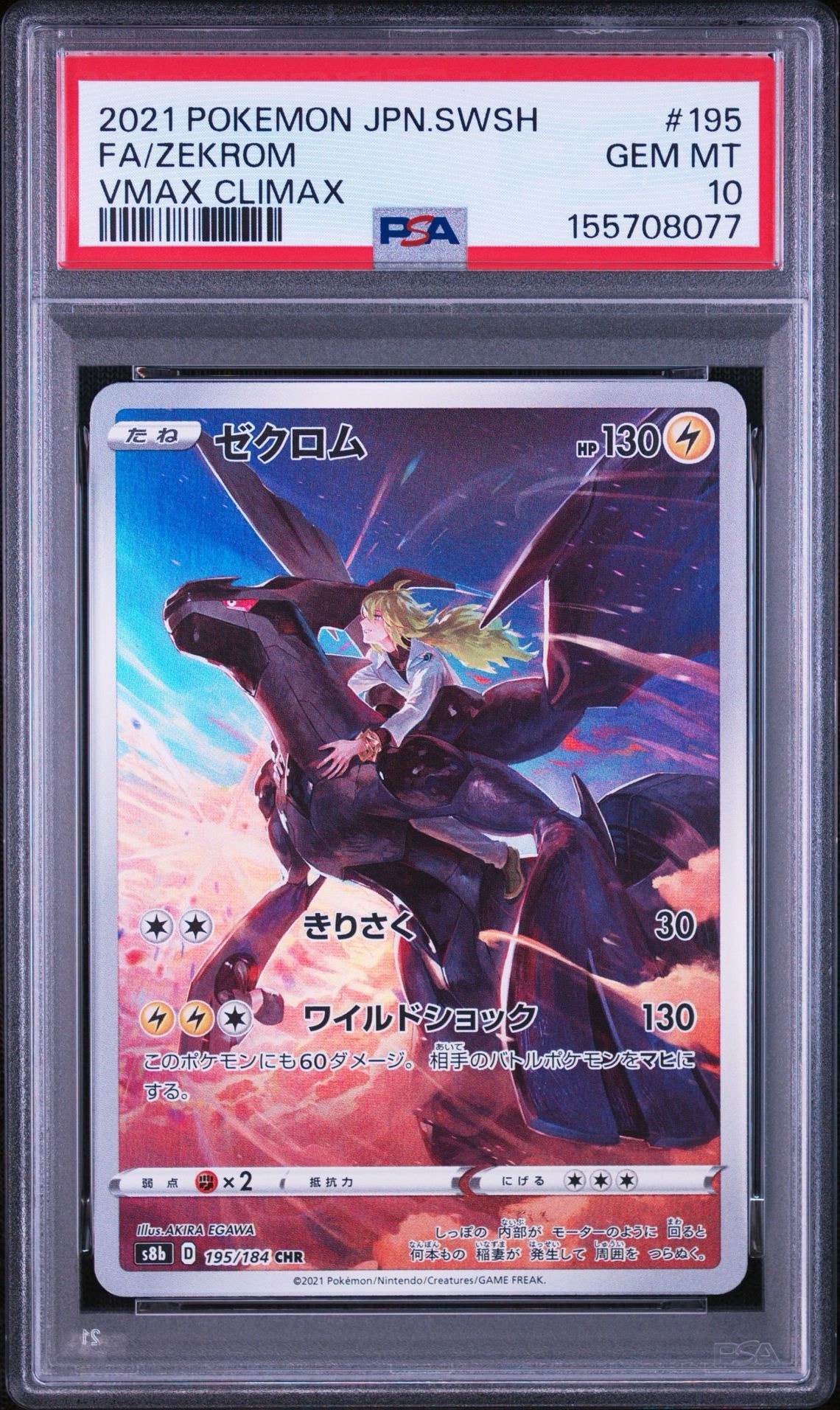 PSA10】ゼクロム (N) CHR[s8b 195/184](ハイクラスパック「VMAX