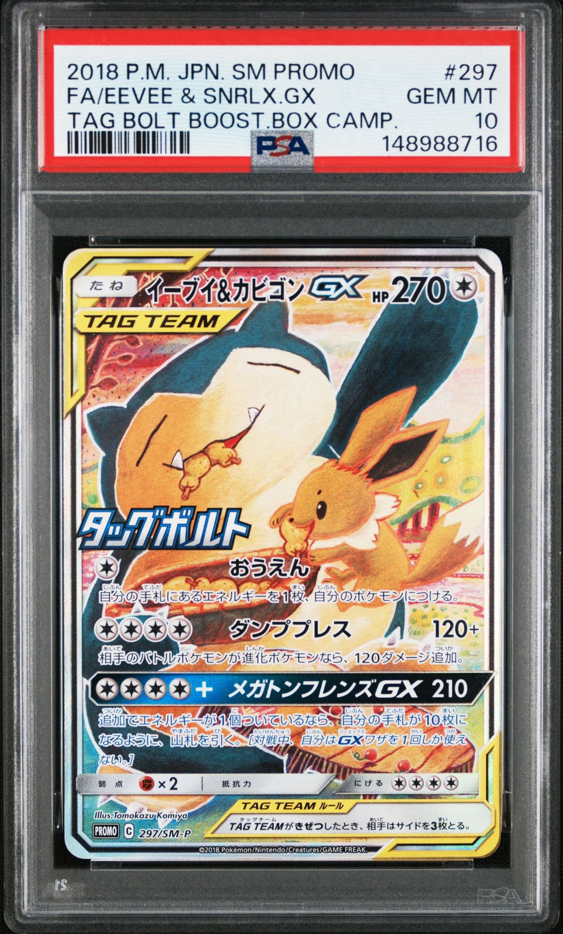 イーブイ&カビゴンGX: プロモ [SM-P 297](プロモーションカード「SM-P