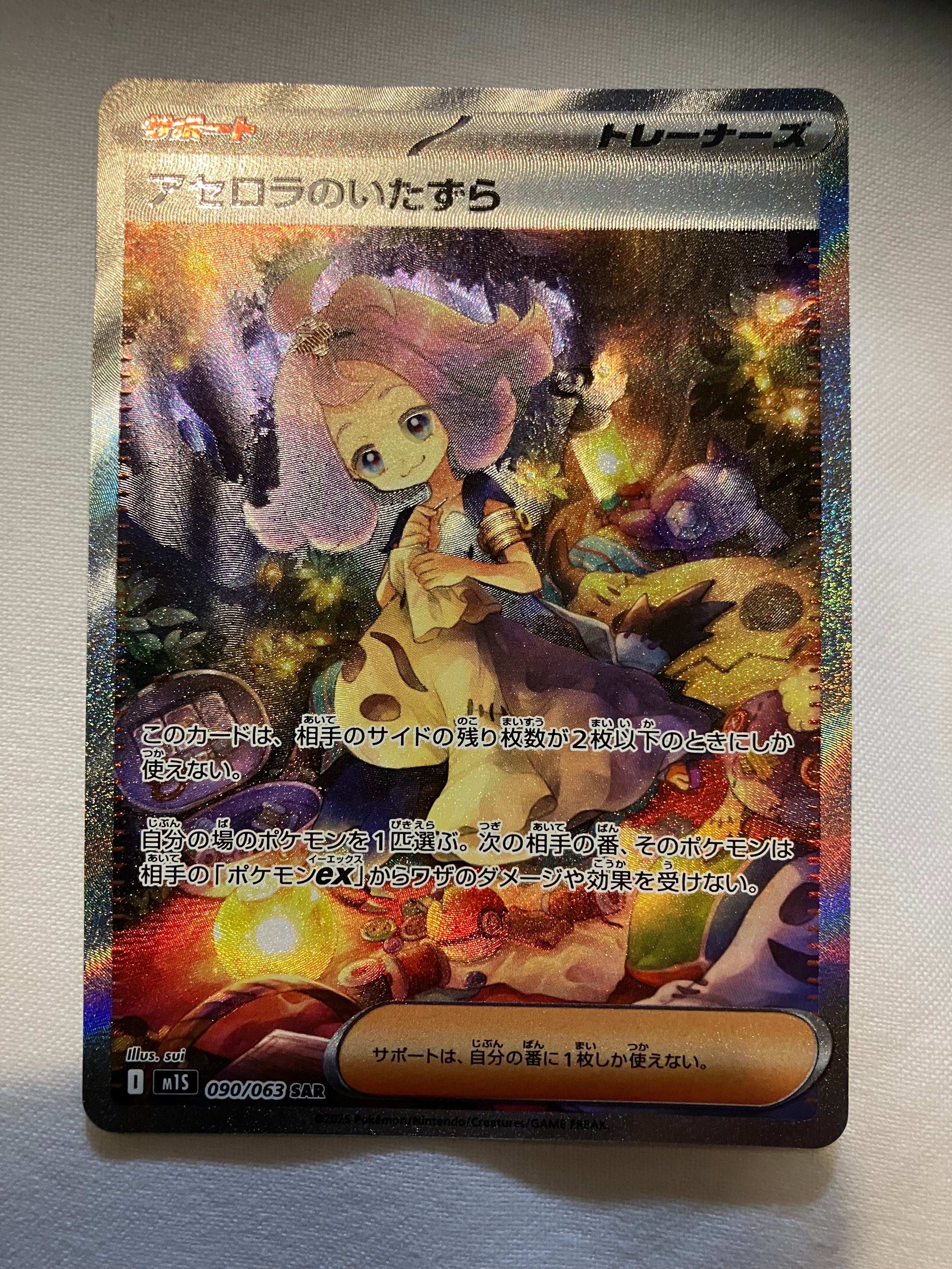 アセロラのいたずら SAR [M1S 090/063](拡張パック「メガシンフォニア」)
