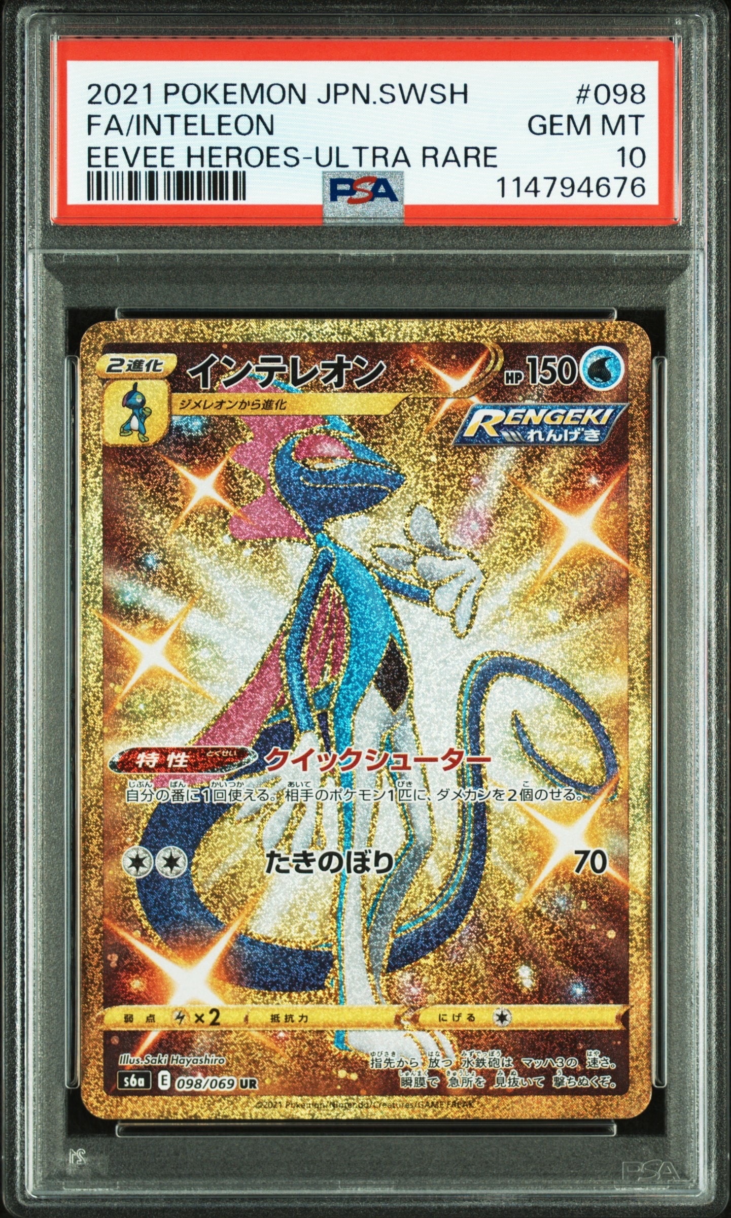 インテレオン UR[S6a 098/069](強化拡張パック「イーブイヒーローズ