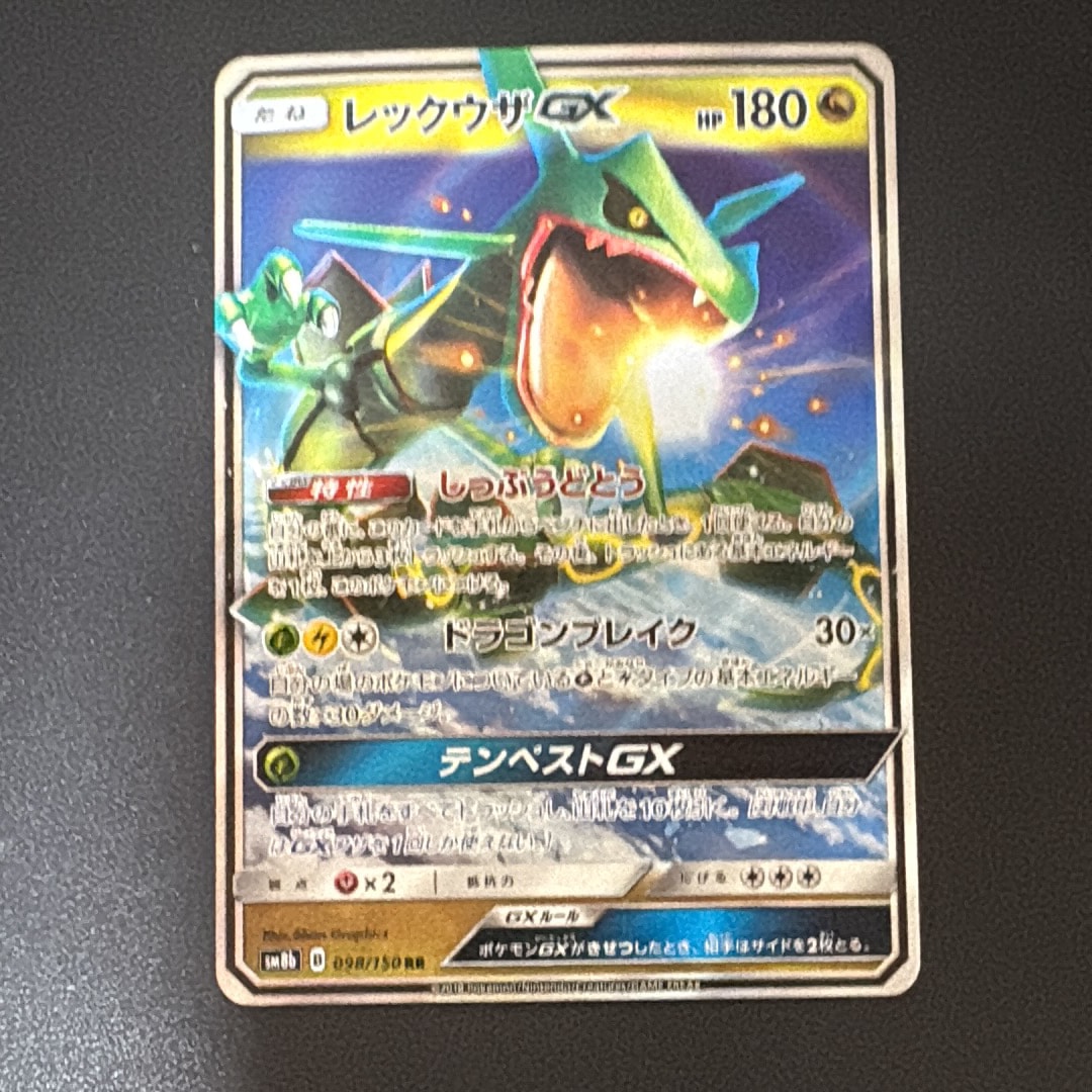 レックウザGX RR[SM8b 098/150](ハイクラスパック「GXウルトラシャイニー」)