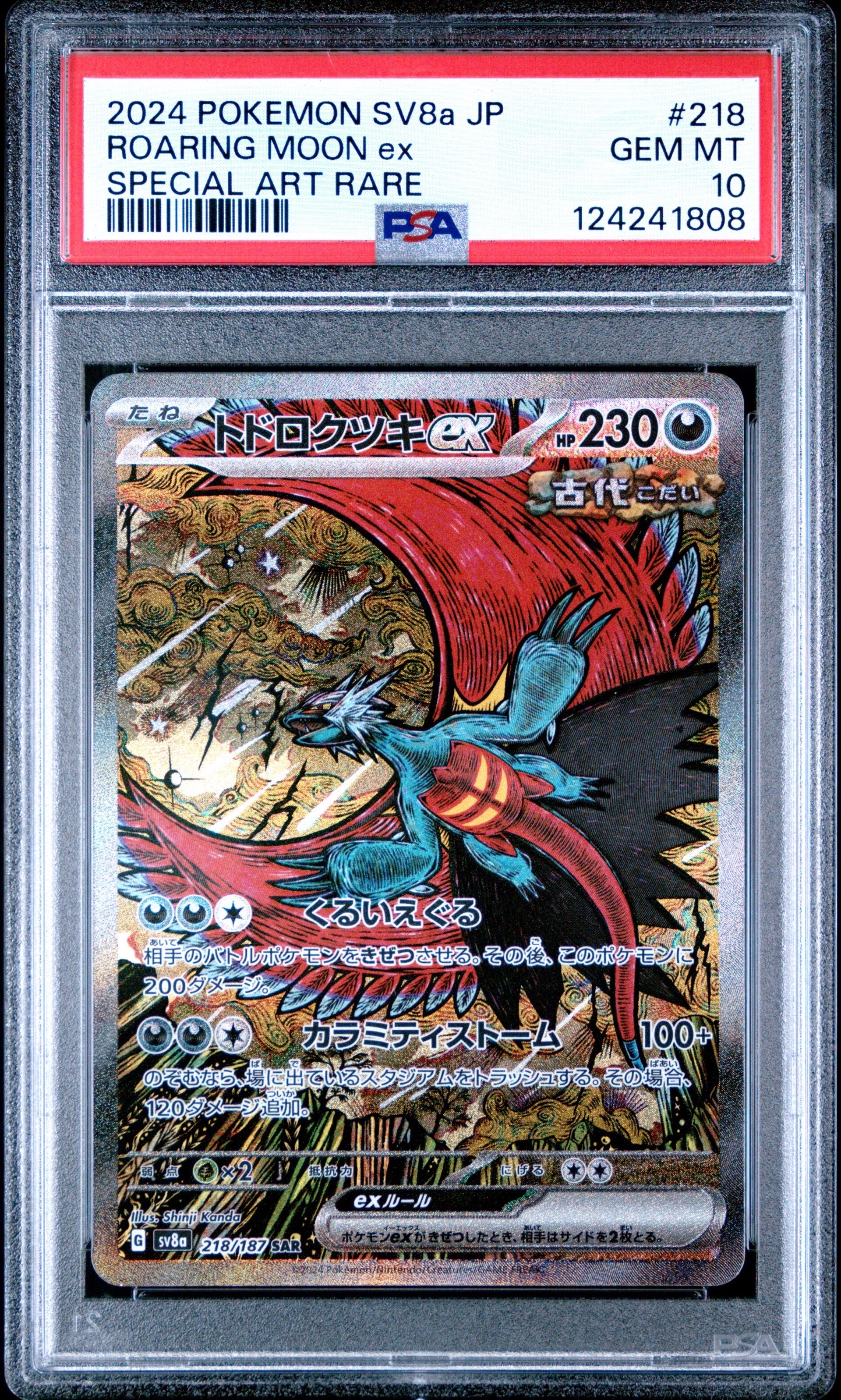 トドロクツキex SAR [SV8a 218/187](ハイクラスパック「テラスタルフェスex」)