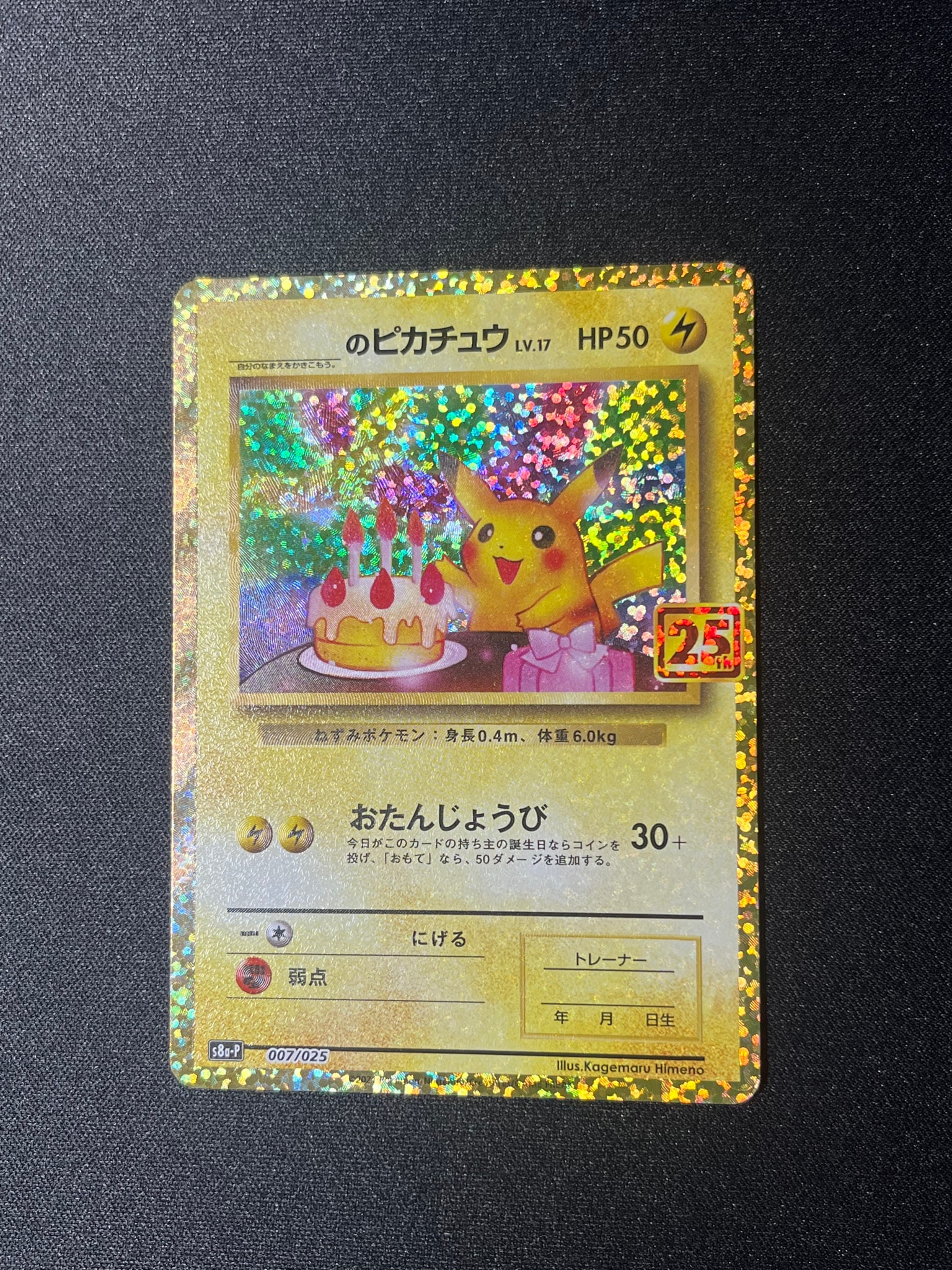 _のピカチュウ: プロモ (お誕生日ピカチュウ) [S8a-P 007/025](プロモ