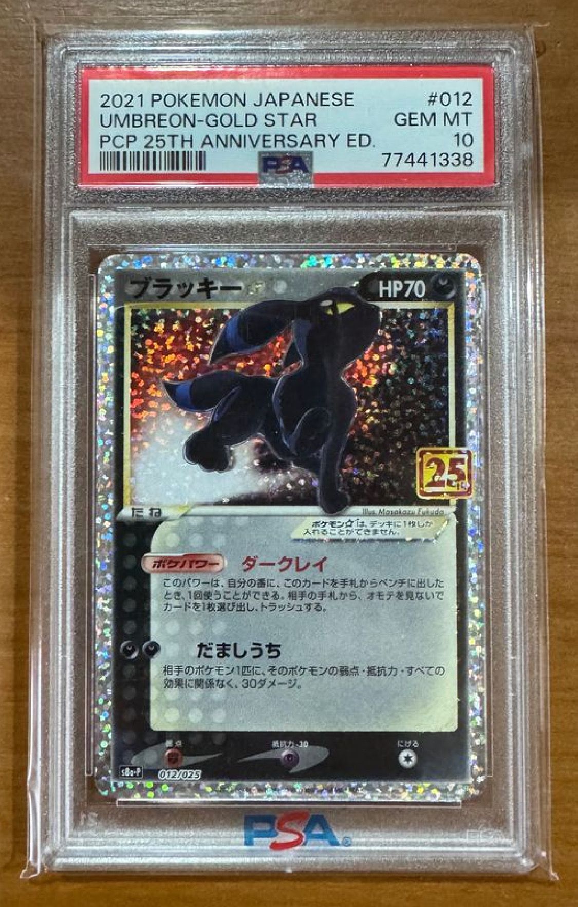 ブラッキー☆: プロモ[S8a-P 012/025](プロモカードパック 25th ANNIVERSARY edition)
