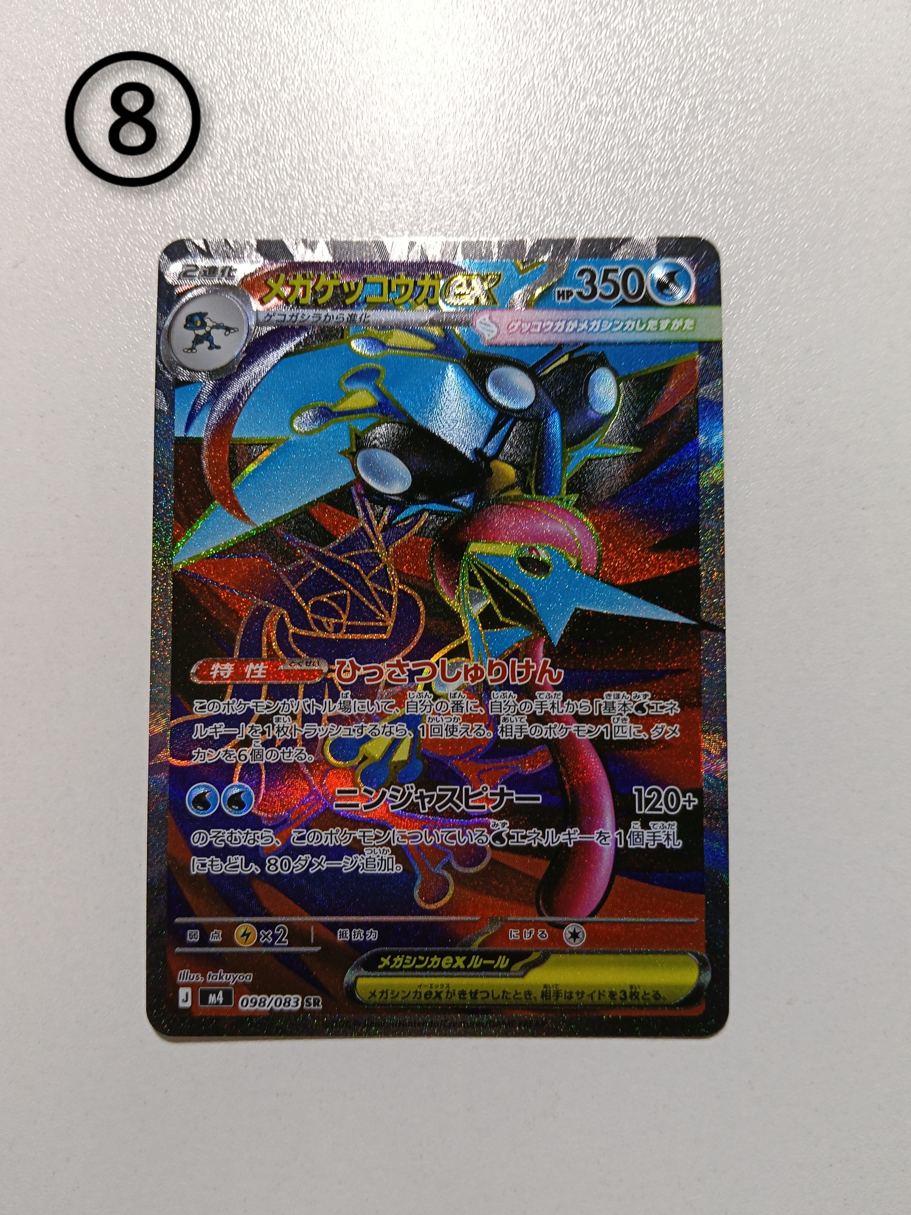 メガゲッコウガex SR [M4 098/083](拡張パック「ニンジャスピナー」)