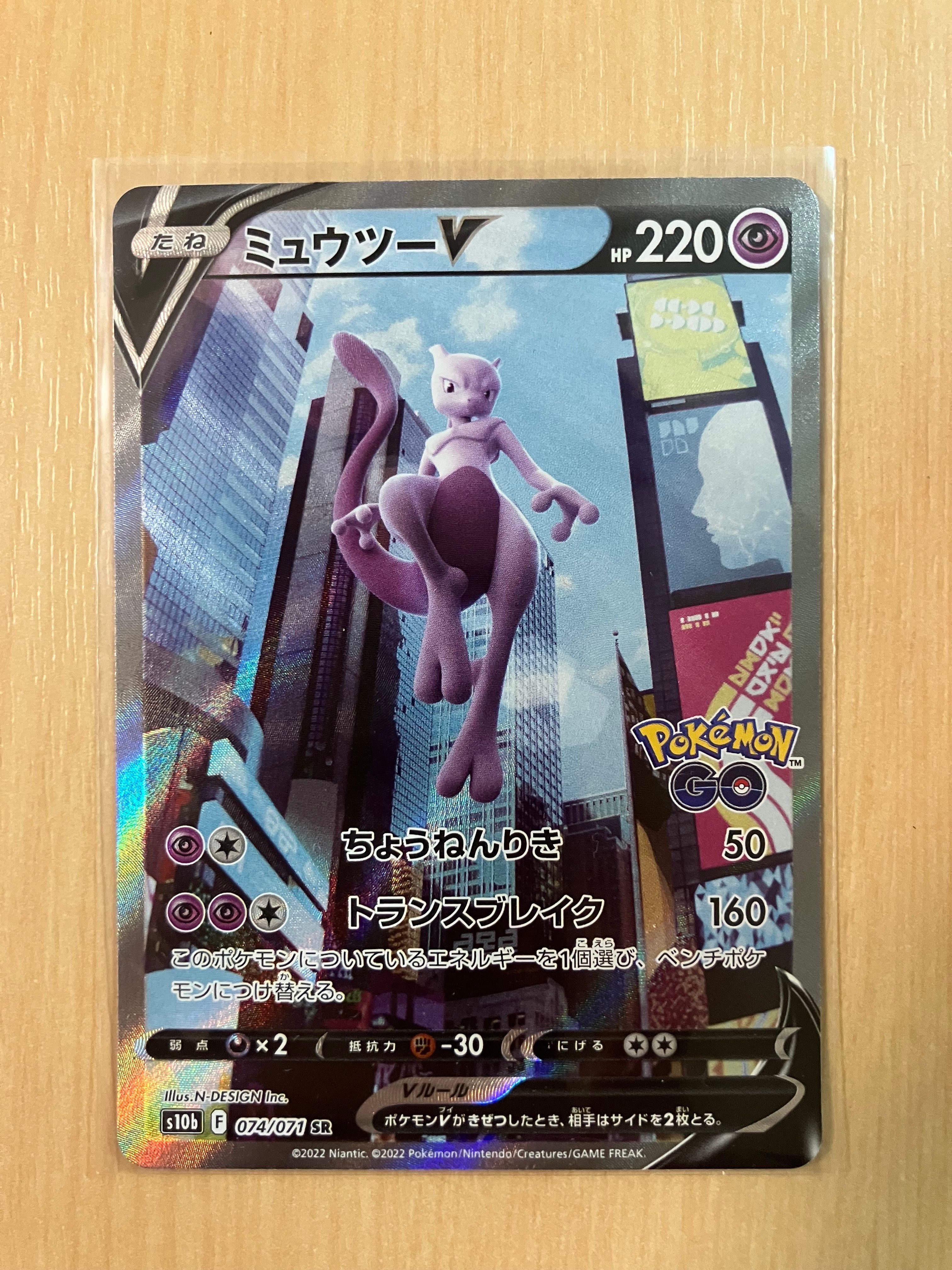 ミュウツーV SR: SA[S10b 074/071](強化拡張パック「Pokemon GO」)