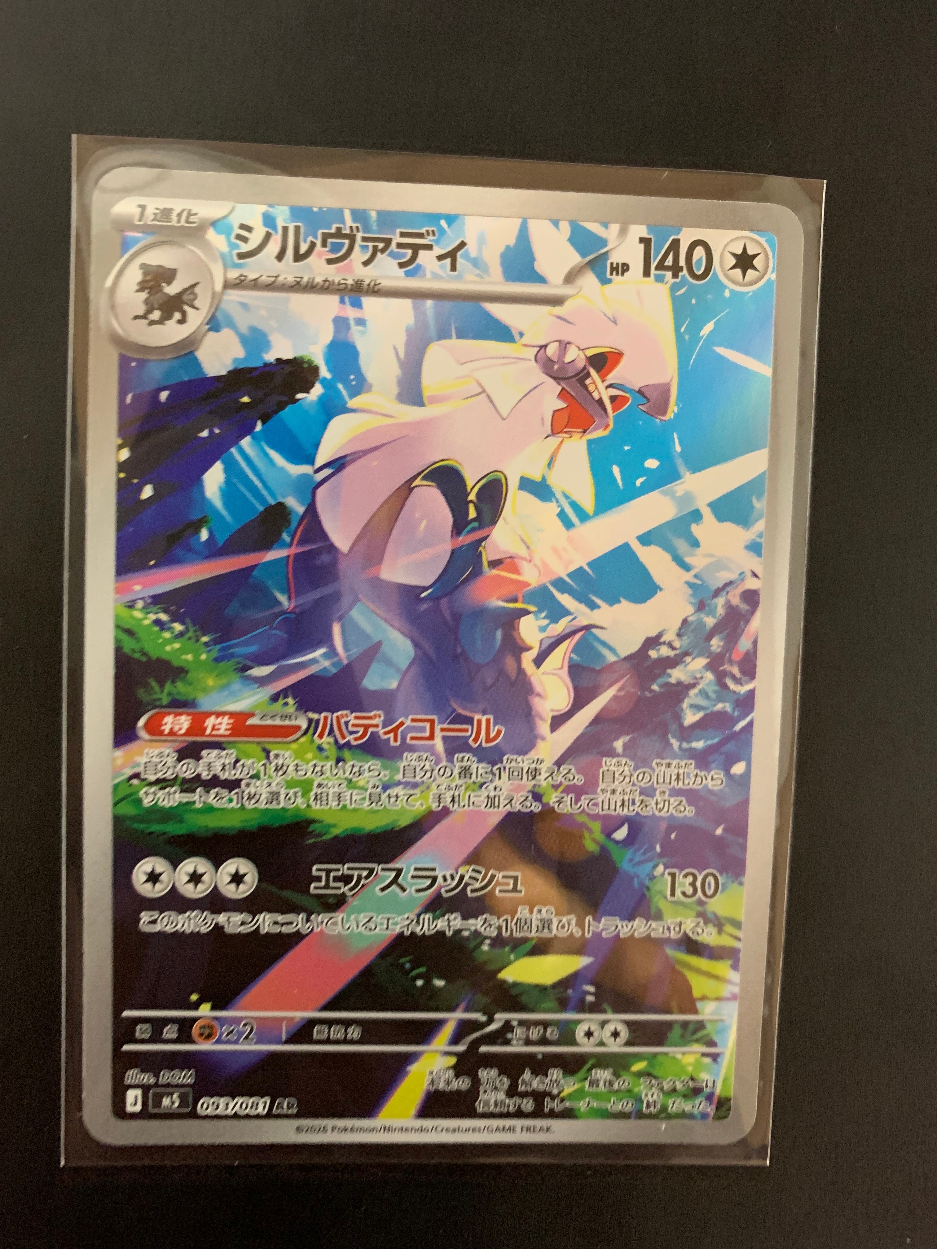 シルヴァディ AR [M5 093/081](拡張パック「アビスアイ」)
