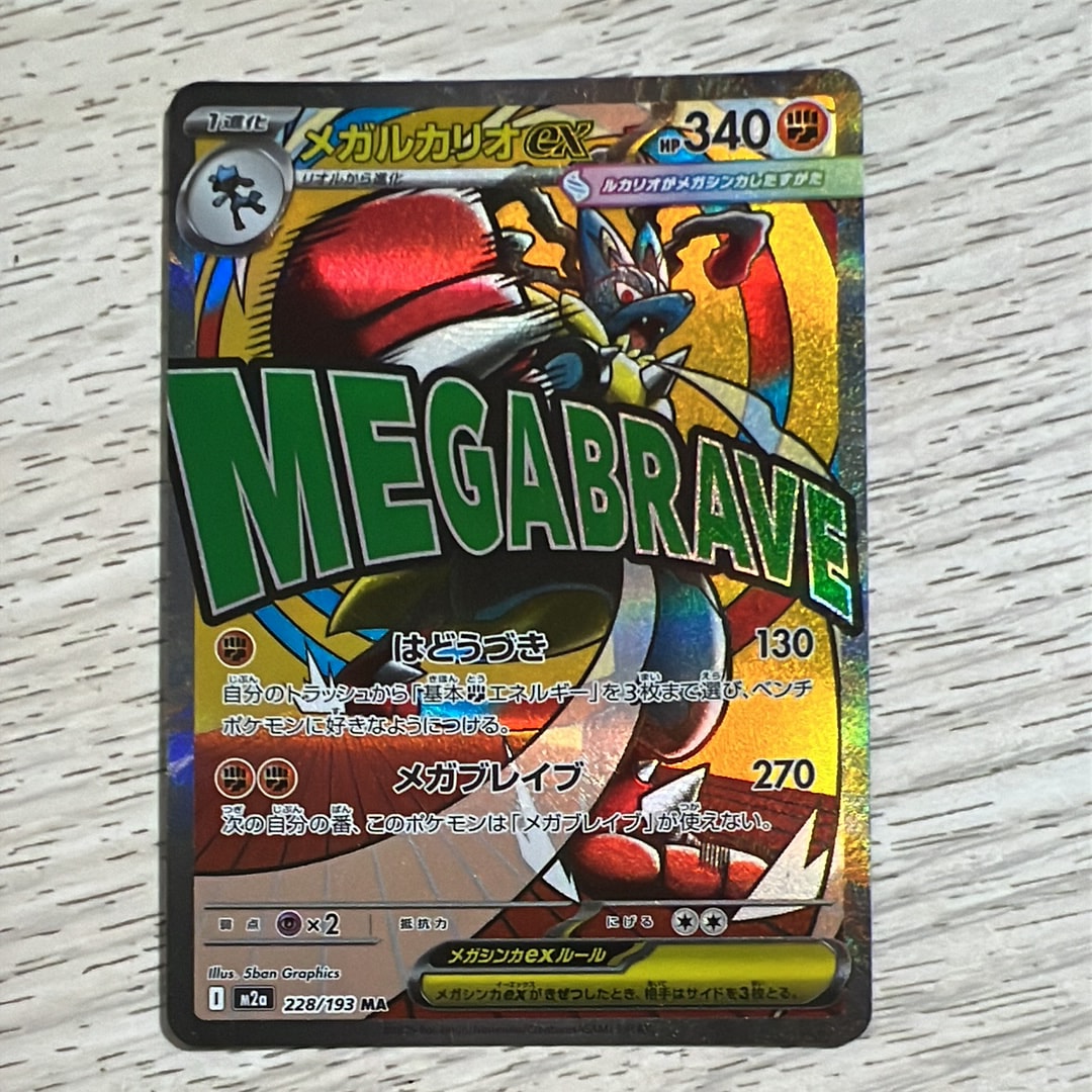 メガルカリオex MA [M2a 228/193](ハイクラスパック「MEGAドリームex」)