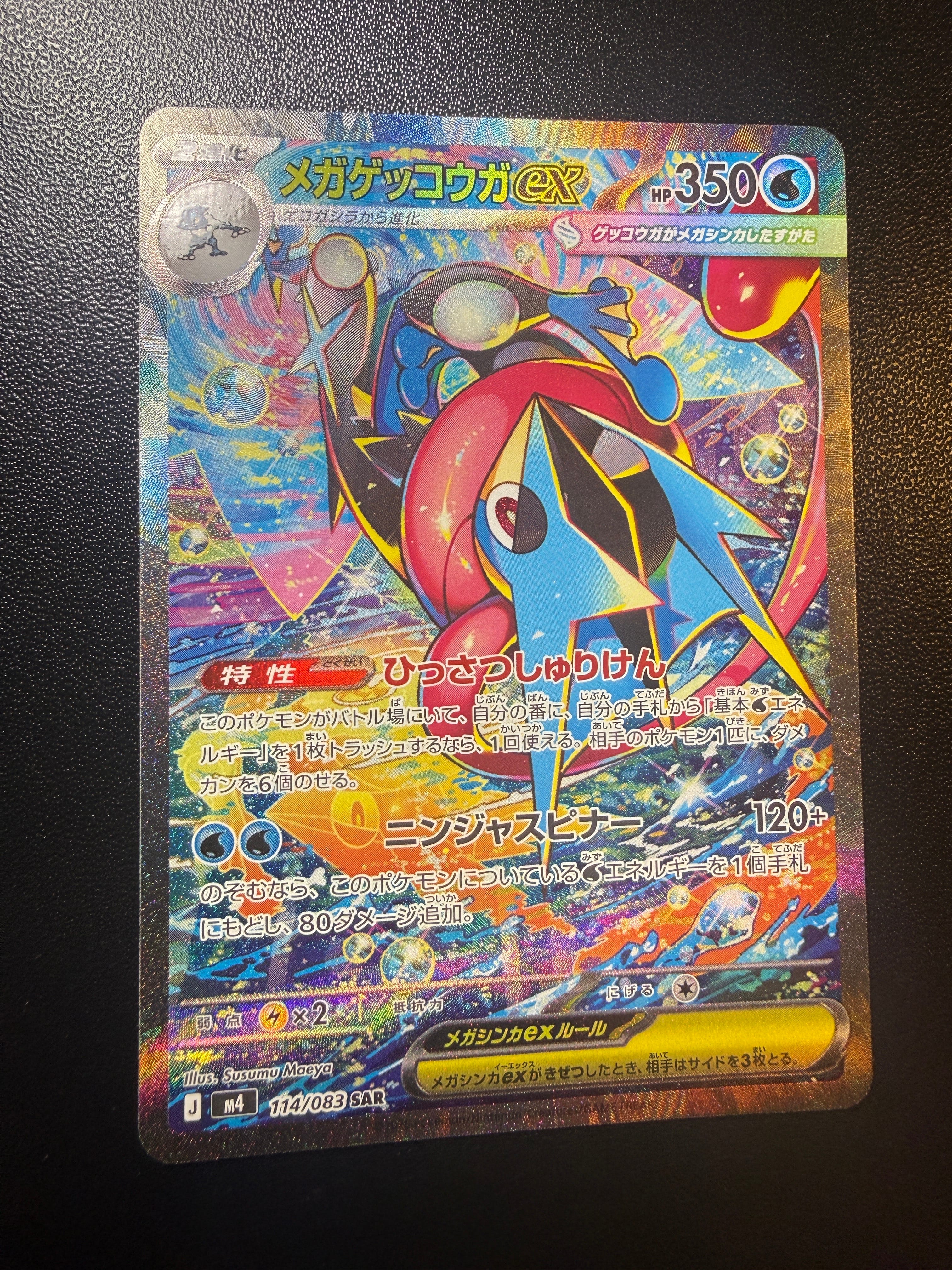メガゲッコウガex SAR [M4 114/083](拡張パック「ニンジャスピナー」)
