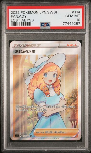 おじょうさま SR[S11 114/100](拡張パック「ロストアビス」)