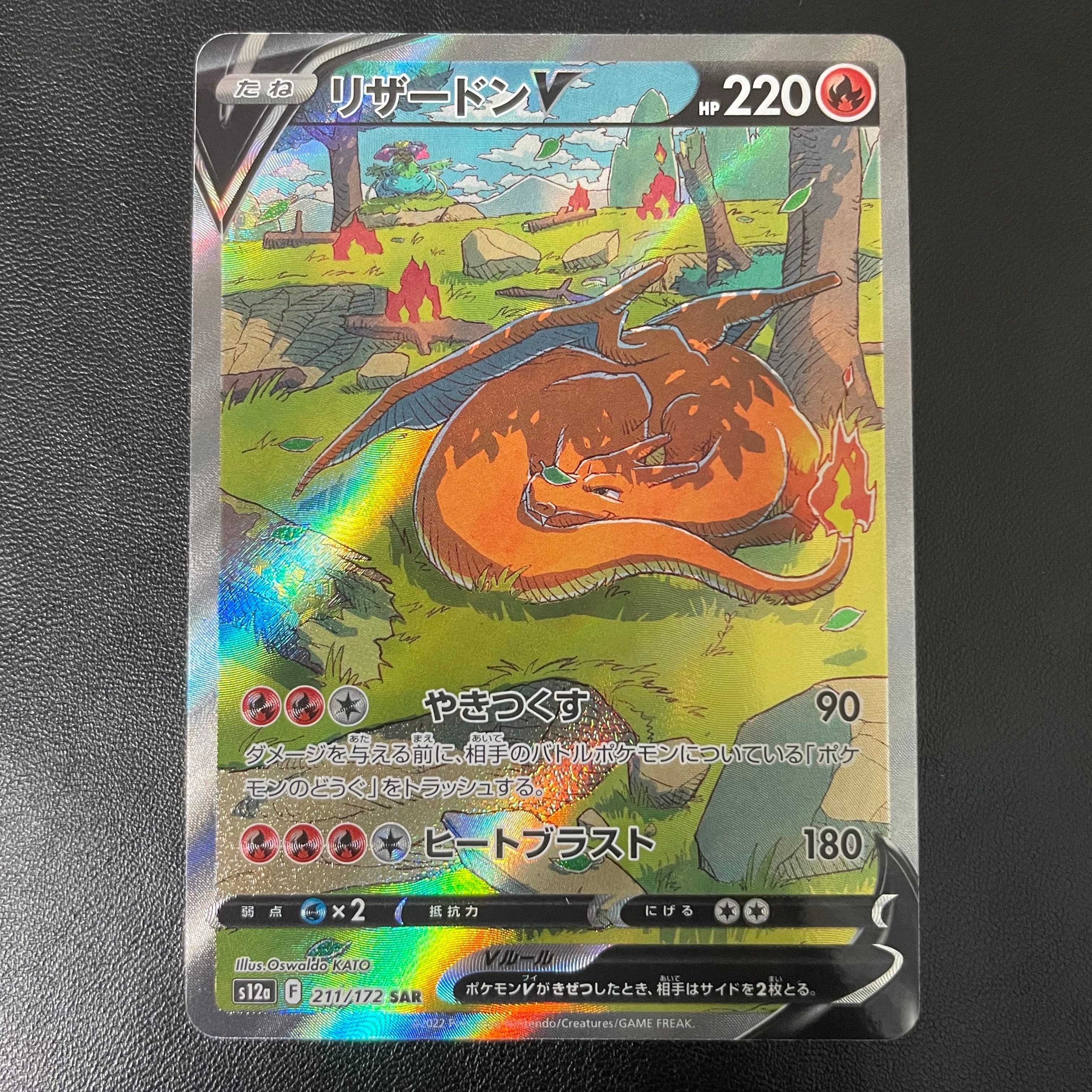 リザードンV SAR[s12a 211/172](ハイクラスパック「VSTARユニバース」)