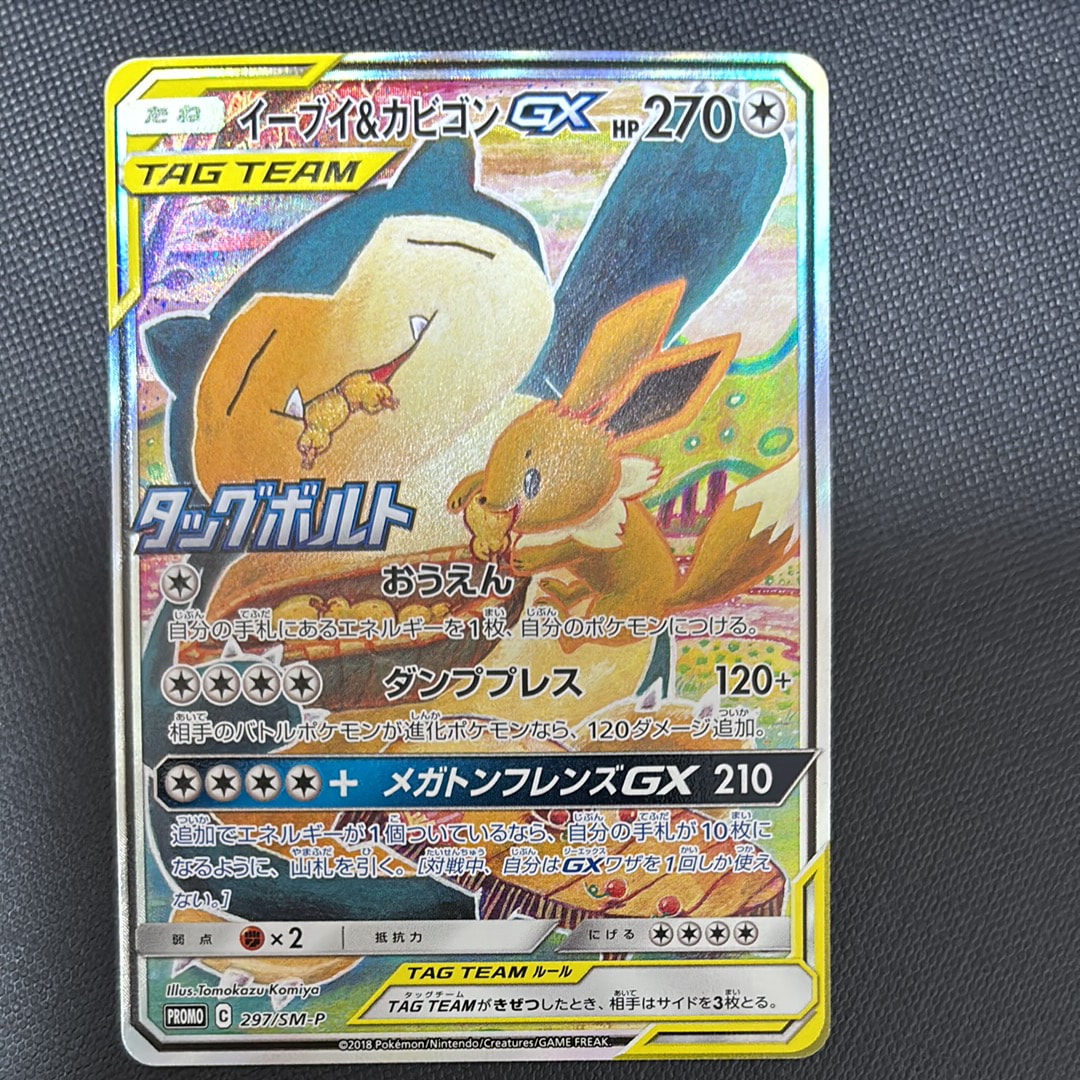 PSA10】イーブイ&カビゴンGX: プロモ [SM-P 297](プロモーションカード