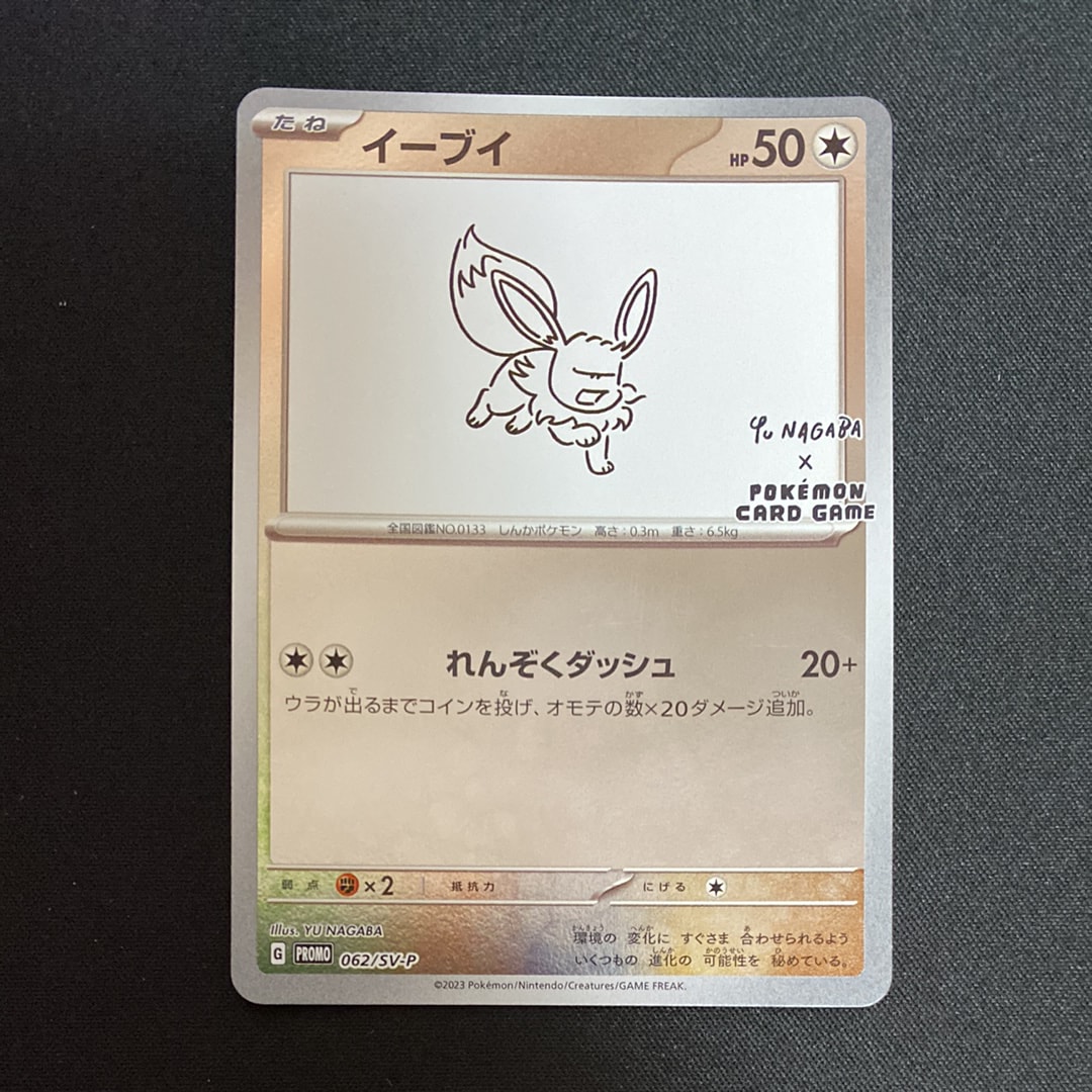 イーブイ: プロモ [SV-P 062](「YU NAGABA×ポケモンカードゲーム」プロモーションカード「SV-P」)