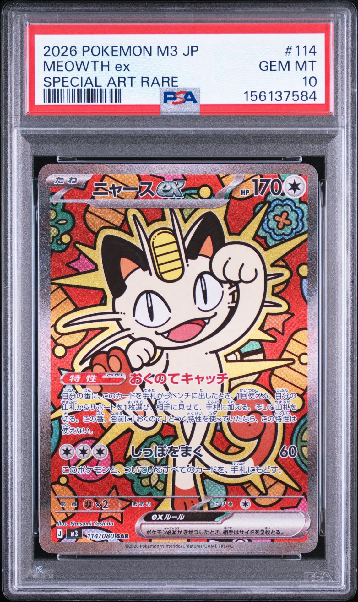 【SNKRDUNK A包装未開封】ニャースex SAR 114/080 ニャースex SAR [M3 114/080](拡張パック「ムニキスゼロ」)通販・買取