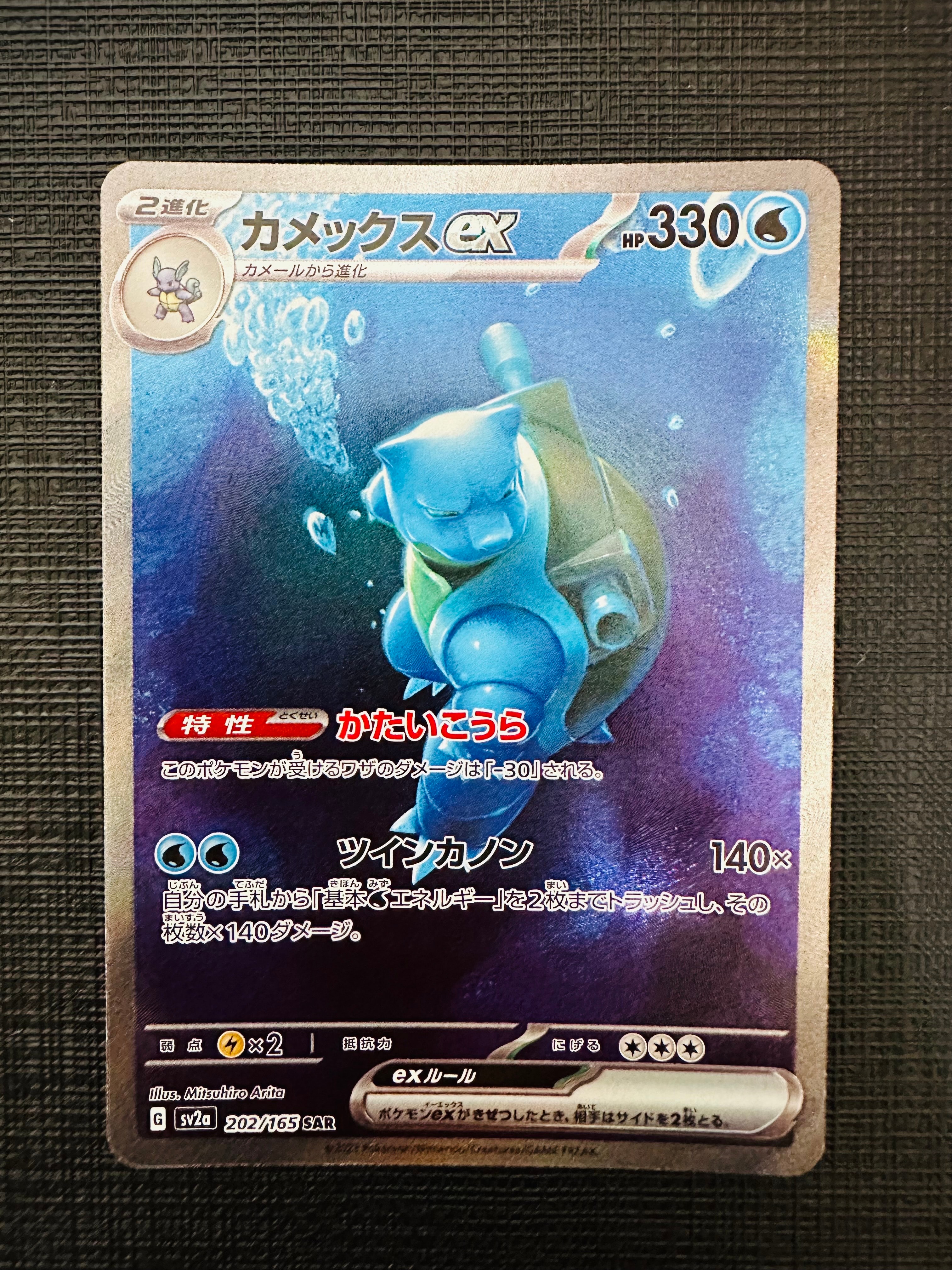カメックスex SAR[SV2a 202/165](強化拡張パック「ポケモンカード151」)