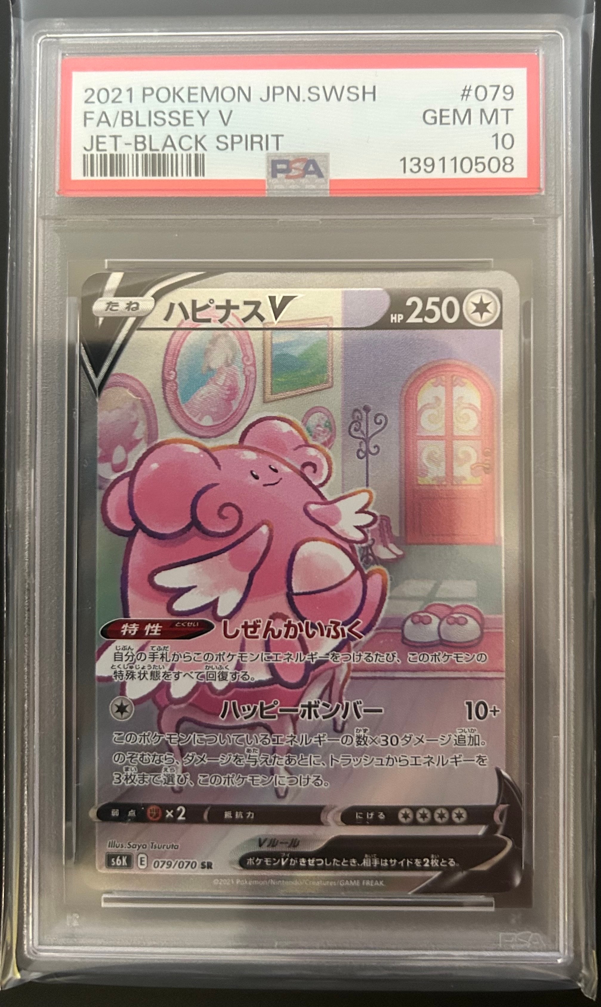 【PSA10】 ハピナスV SA s6K 079 BLISSEY V PSA10】ハピナスV SA【ポケモンカード】漆黒のガイスト BLISSEY S6K