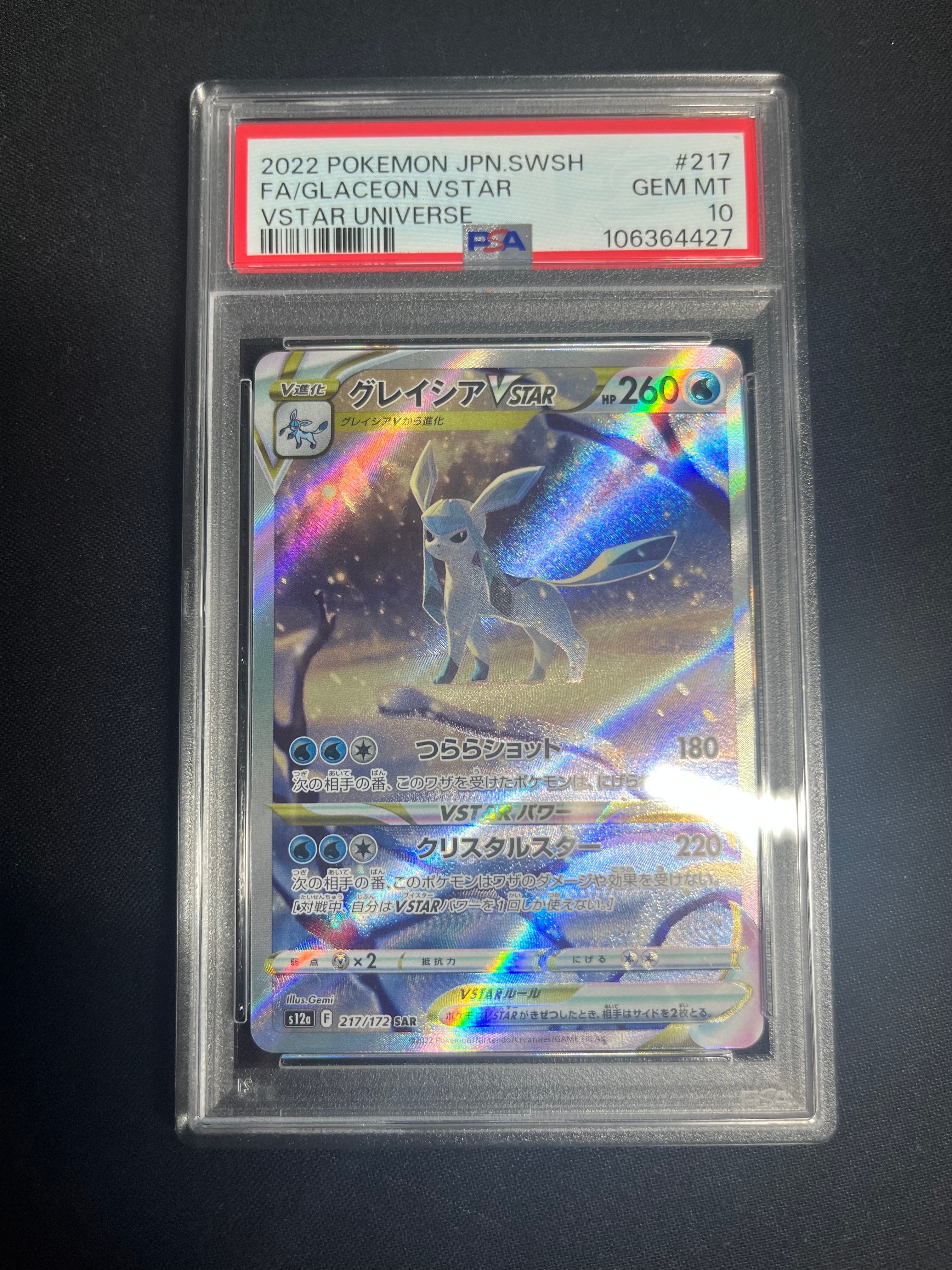 グレイシアVSTAR SAR[s12a 217/172](ハイクラスパック「VSTARユニバース」)