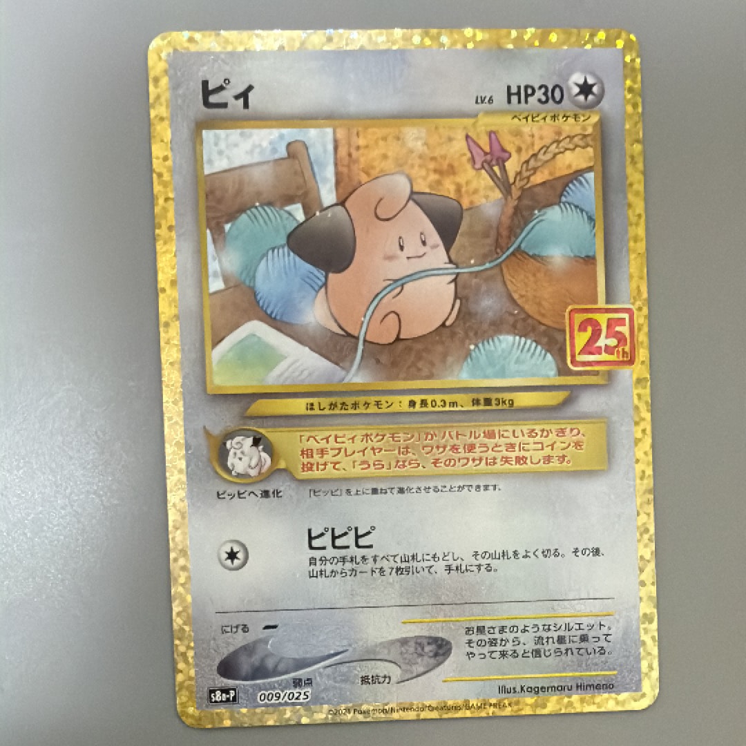 ピィ P [S8a-P 009/025](プロモカードパック 25th ANNIVERSARY edition)