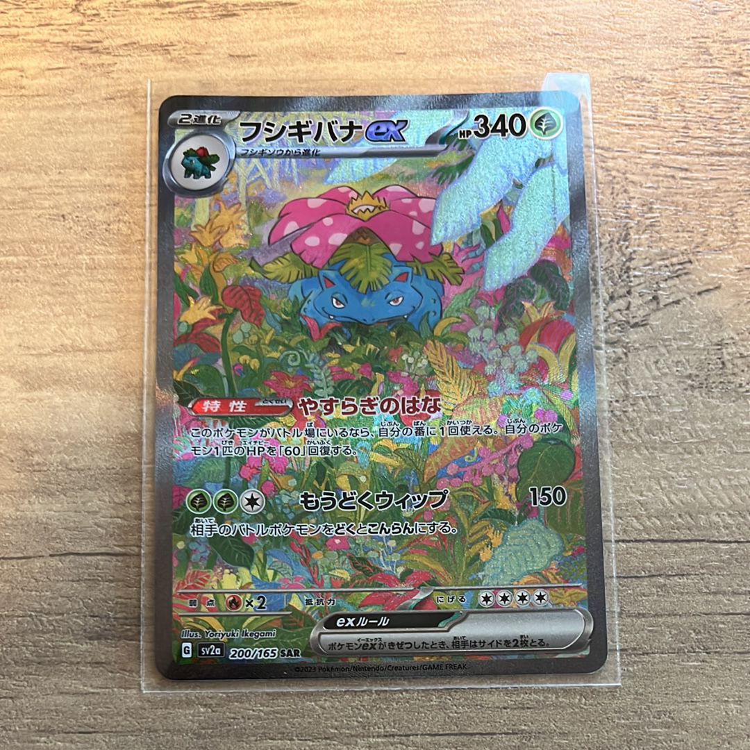 フシギバナex SAR[SV2a 200/165](強化拡張パック「ポケモンカード151」)