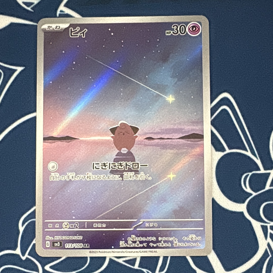 ピィ AR[SV3 113/108](拡張パック「黒炎の支配者」)