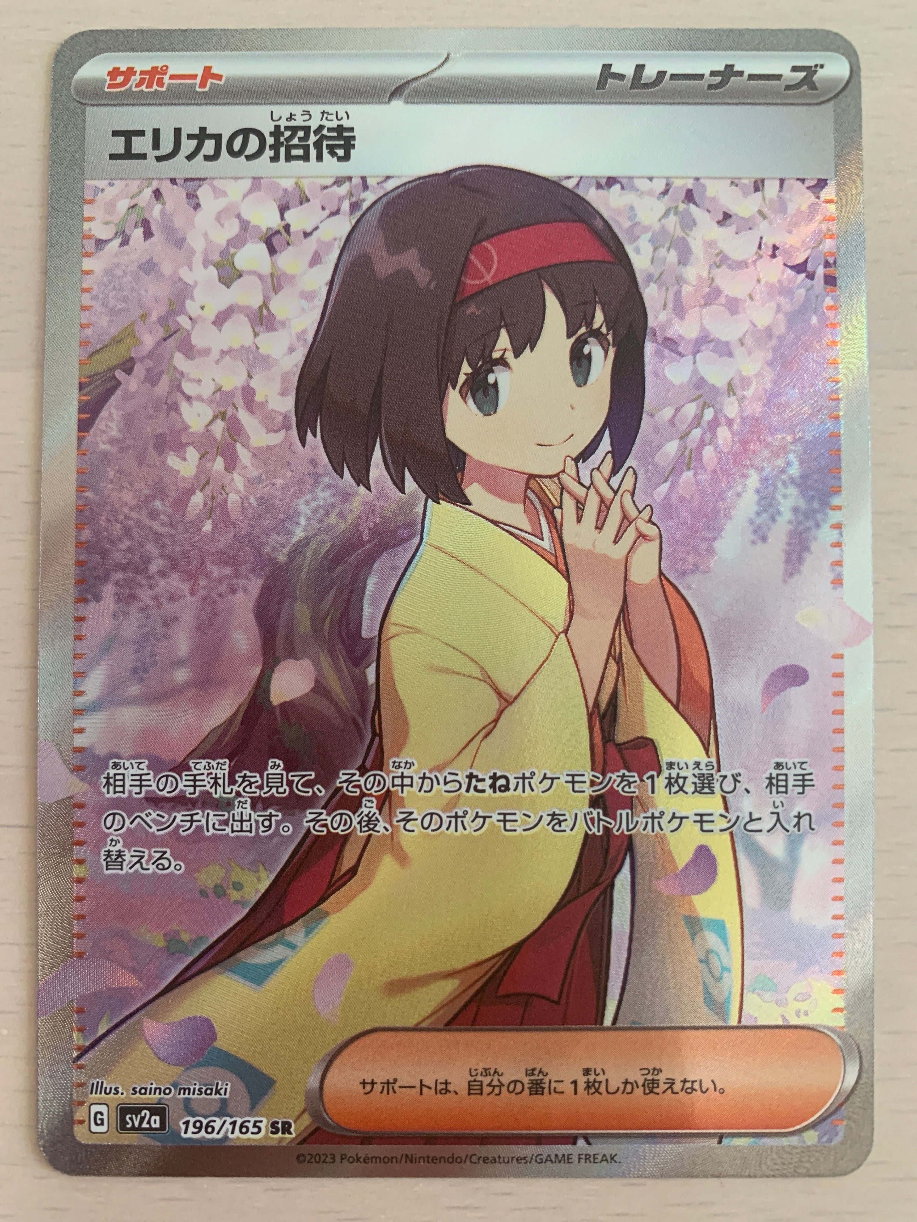 エリカの招待 SR[SV2a 196/165](強化拡張パック「ポケモンカード151」)
