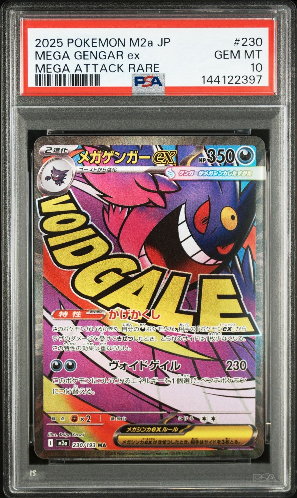 メガゲンガーex MA [M2a 230/193](ハイクラスパック「MEGAドリームex