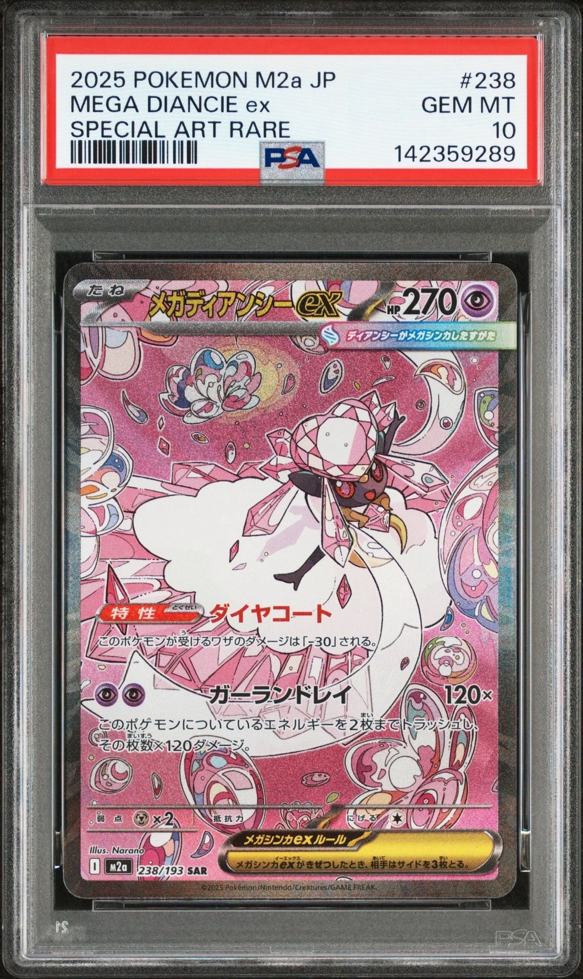 メガディアンシーex SAR [M2a 238/193](ハイクラスパック「MEGAドリームex」)