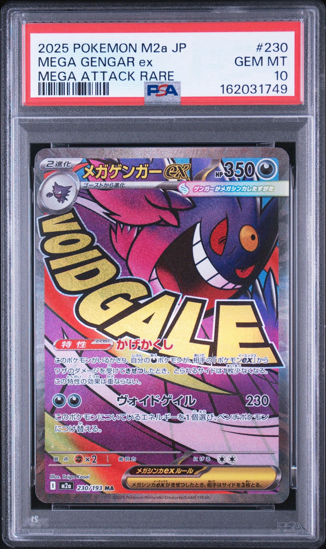 メガゲンガーex MA [M2a 230/193](ハイクラスパック「MEGAドリームex」)