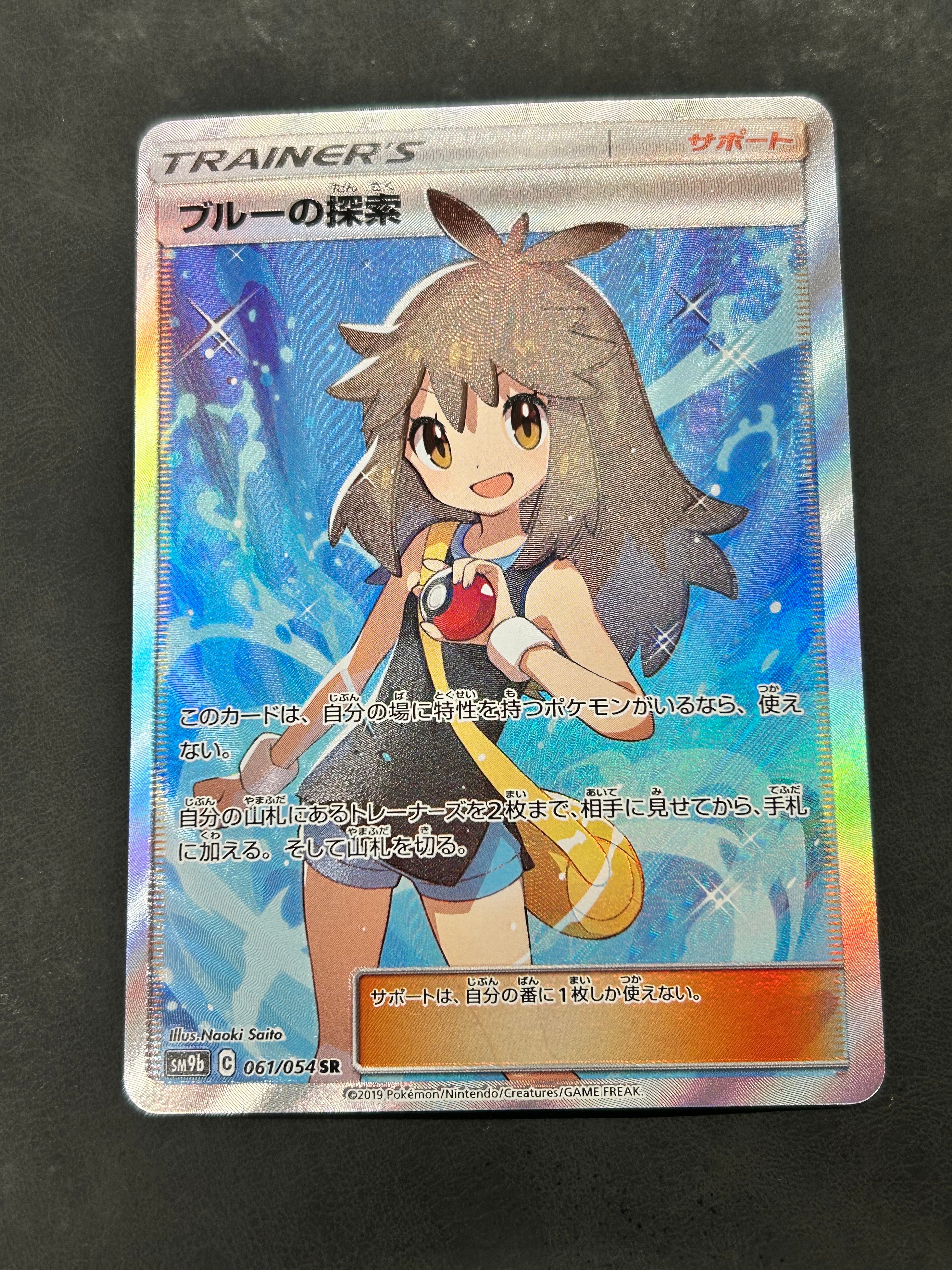 ブルーの探索 SR[SM9b 061/054](強化拡張パック「フルメタルウォール」)