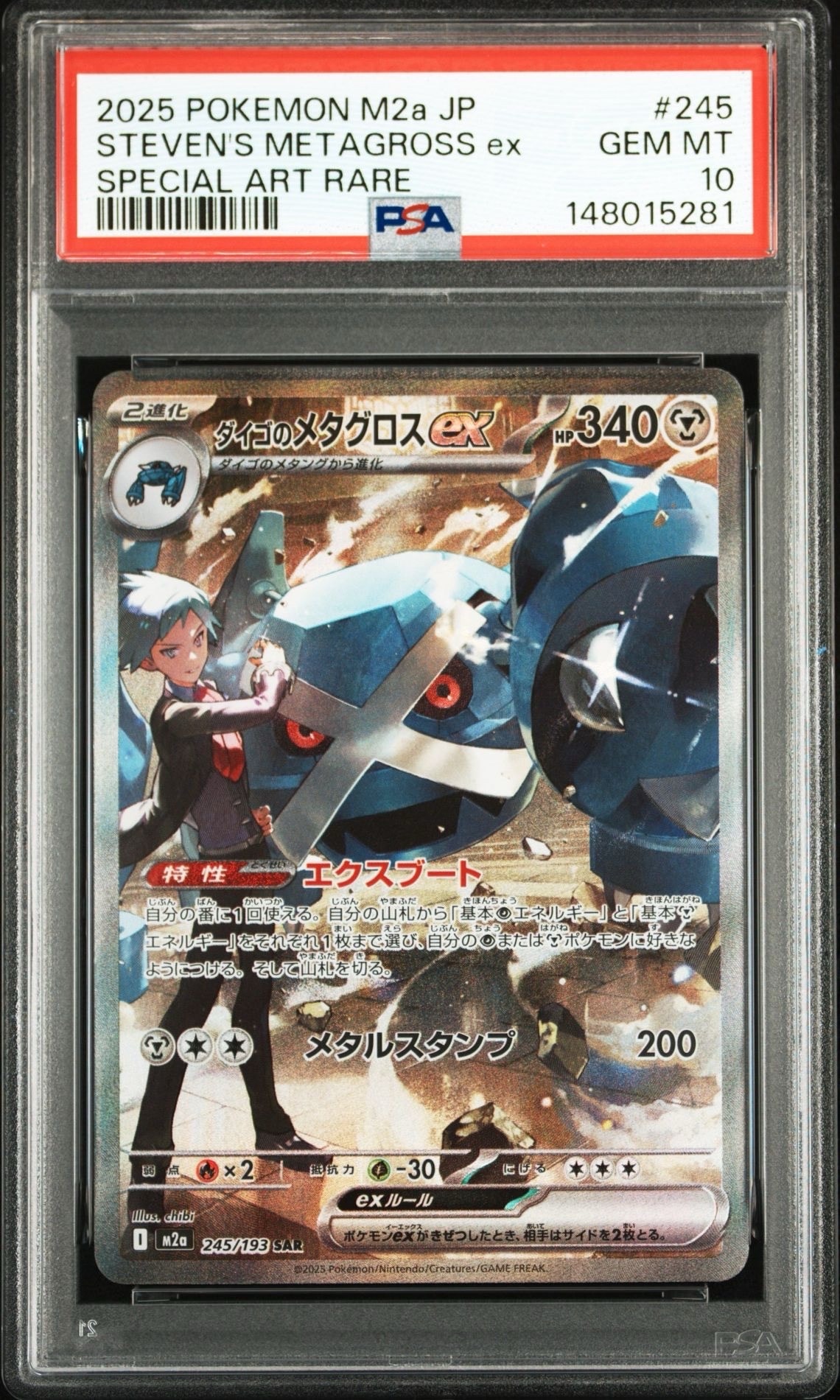 ダイゴのメタグロスex SAR [M2a 245/193](ハイクラスパック「MEGAドリームex」)