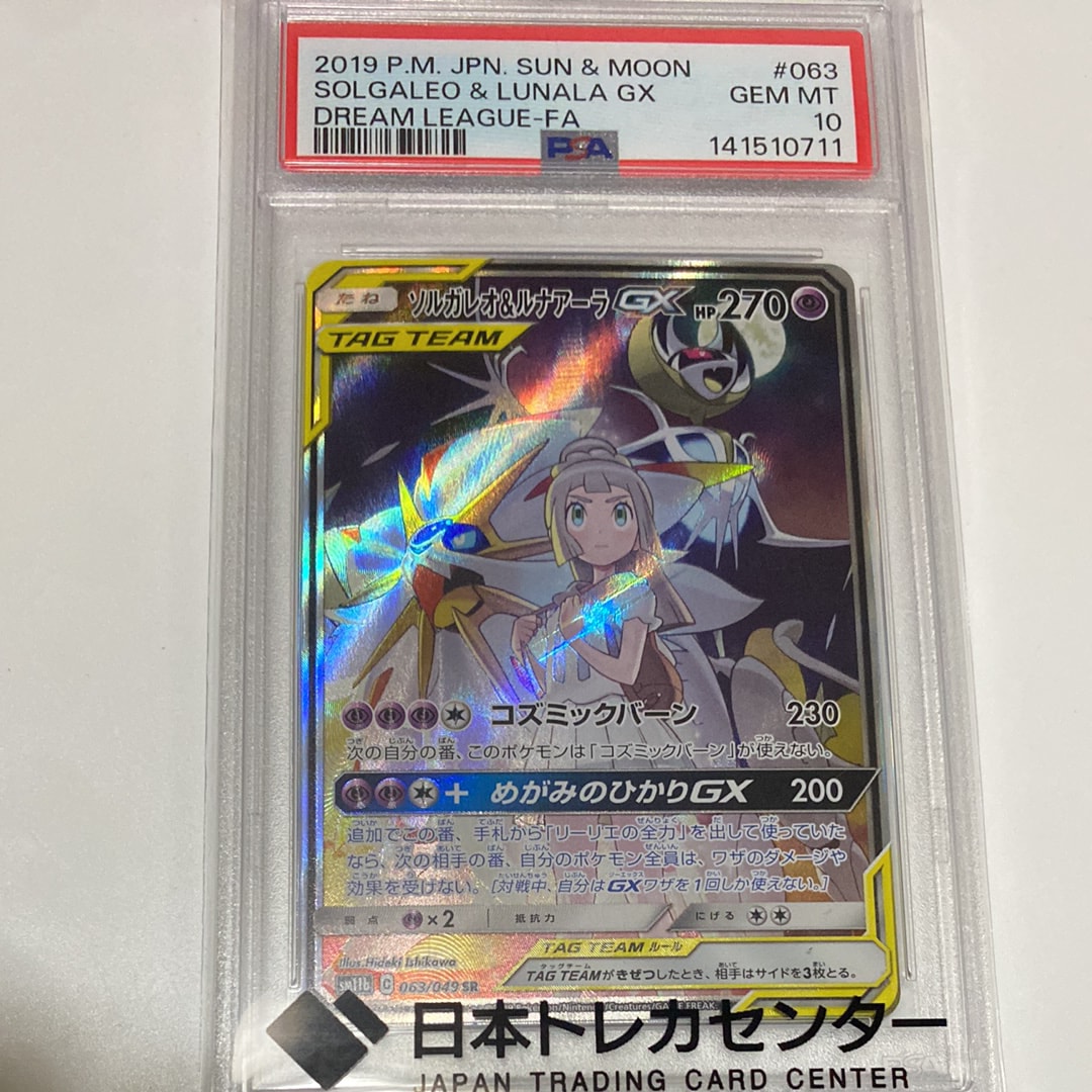 ソルガレオ&ルナアーラGX (リーリエ) SR :SA (ソルルナGX) [SM11b 063/049](強化拡張パック「ドリームリーグ」)