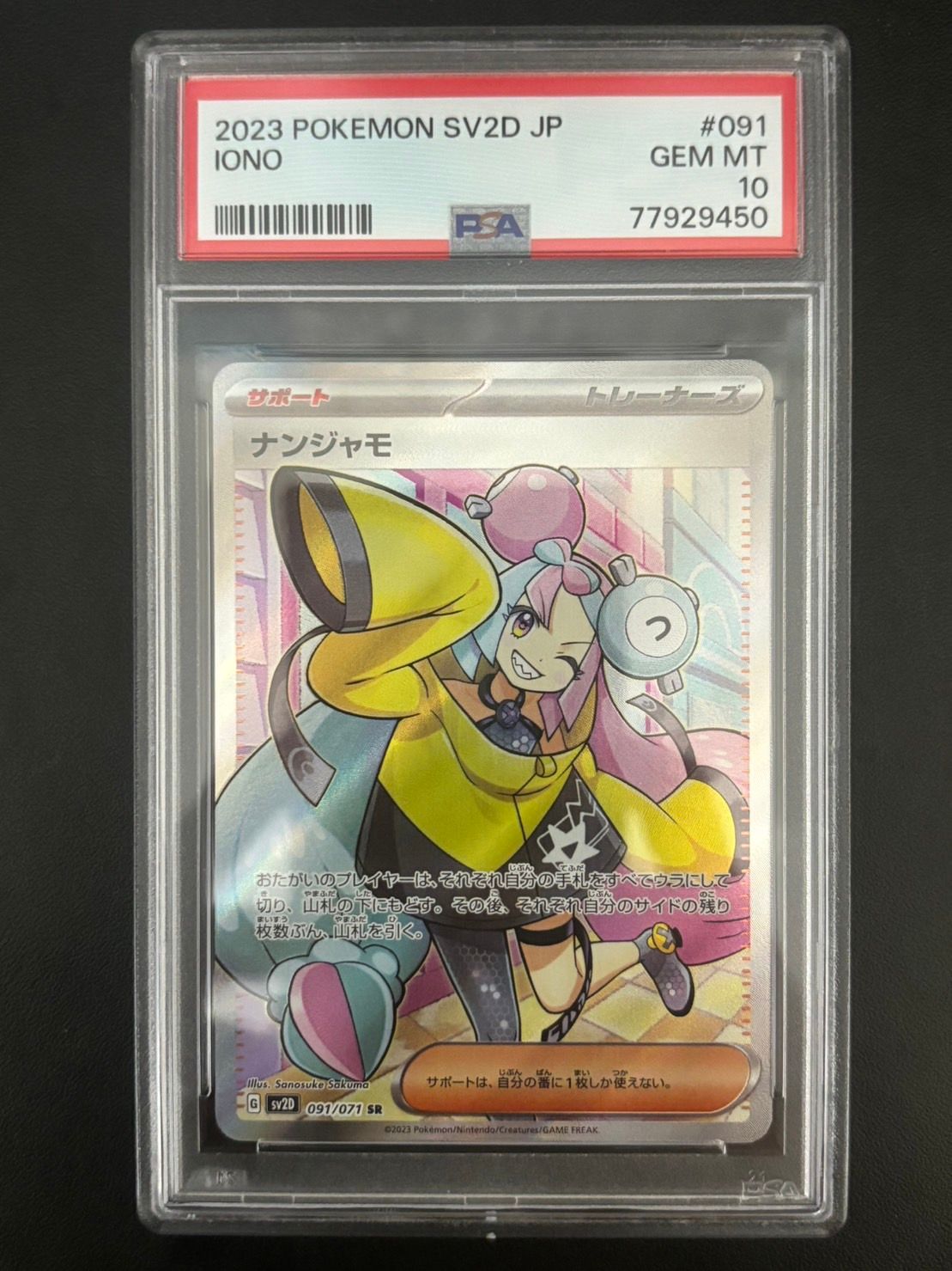 ナンジャモ SR[SV2D 091/071](拡張パック「クレイバースト」)