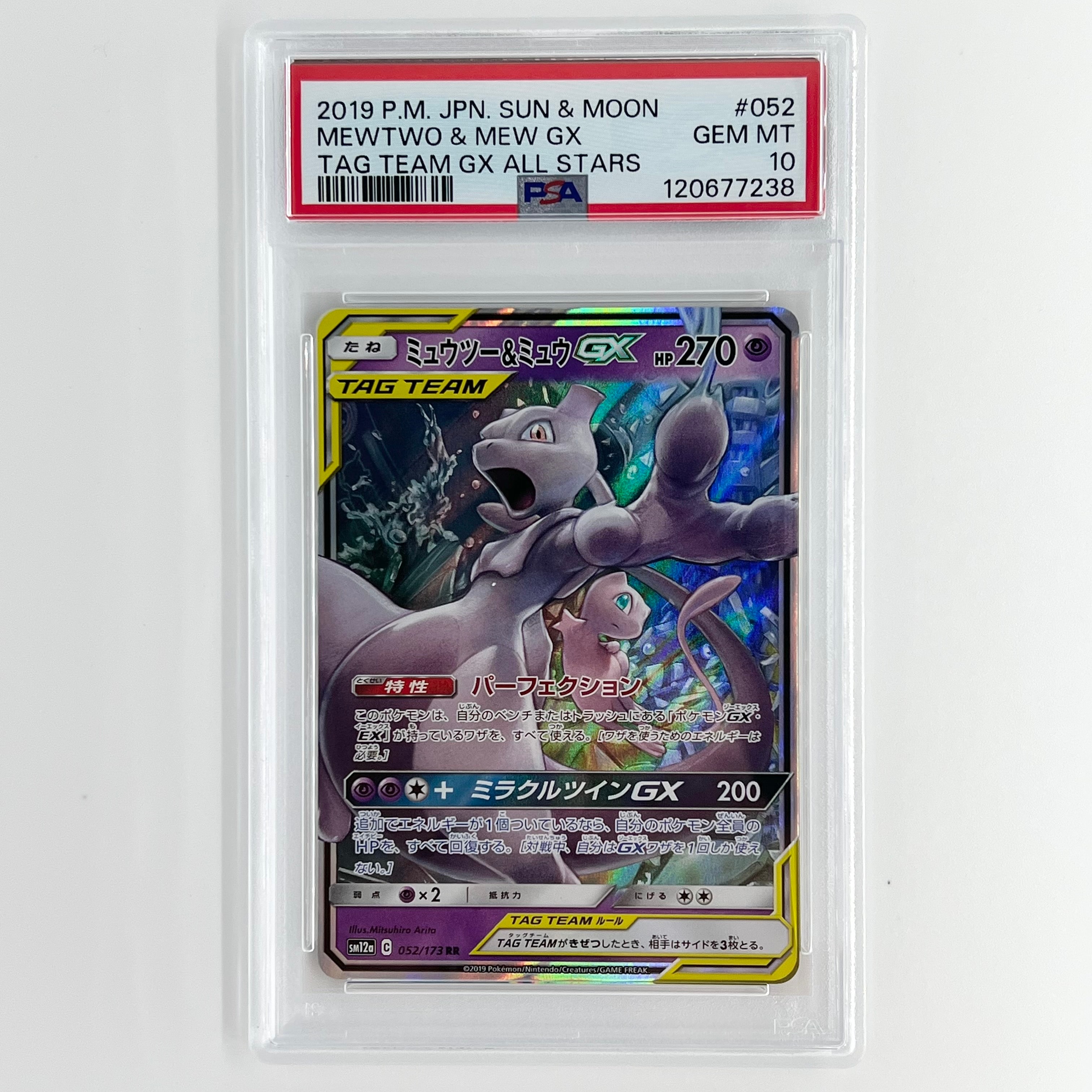 ミュウツー&ミュウGX RR [SM12a 052/173](ハイクラスパック「TAG TEAM GX タッグオールスターズ」)