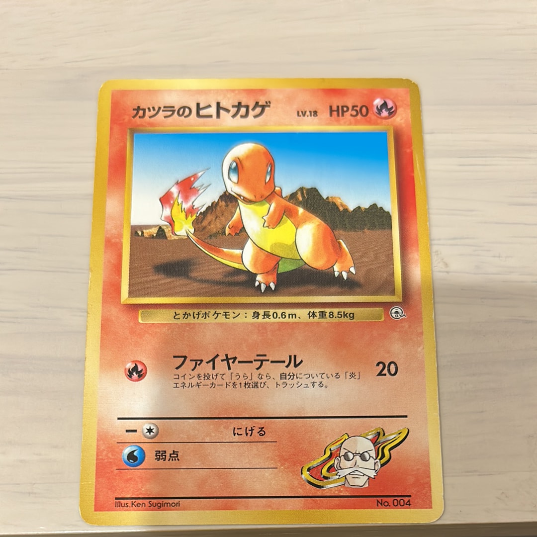 カツラのヒトカゲLV.18 : 旧裏 [PMCG-GYM3 No.004](ポケモンジム第3弾「グレンタウンジム カツラ」)