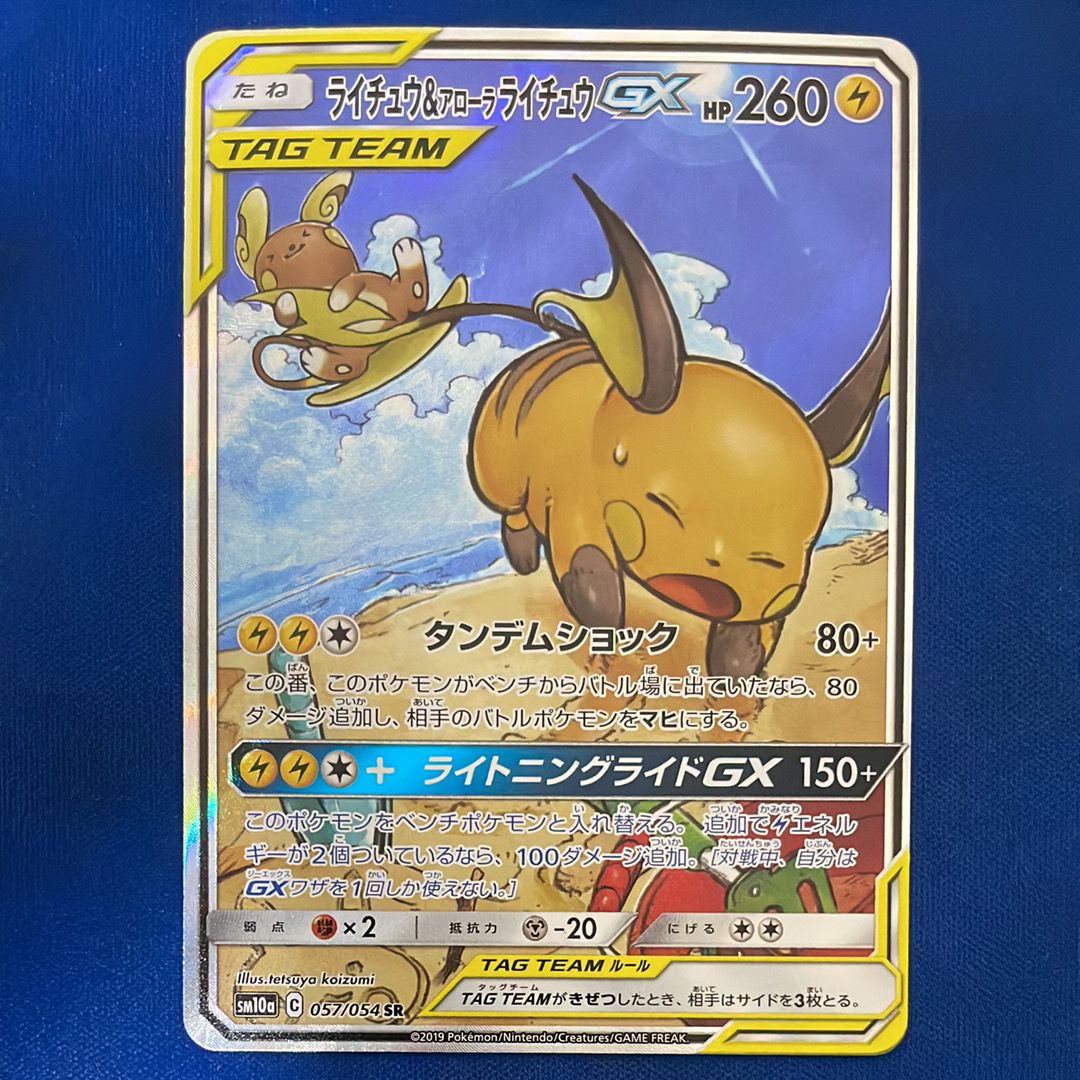 ライチュウ&アローラライチュウGX SR: SA[SM10a 057/054](強化拡張パック「ジージーエンド」)