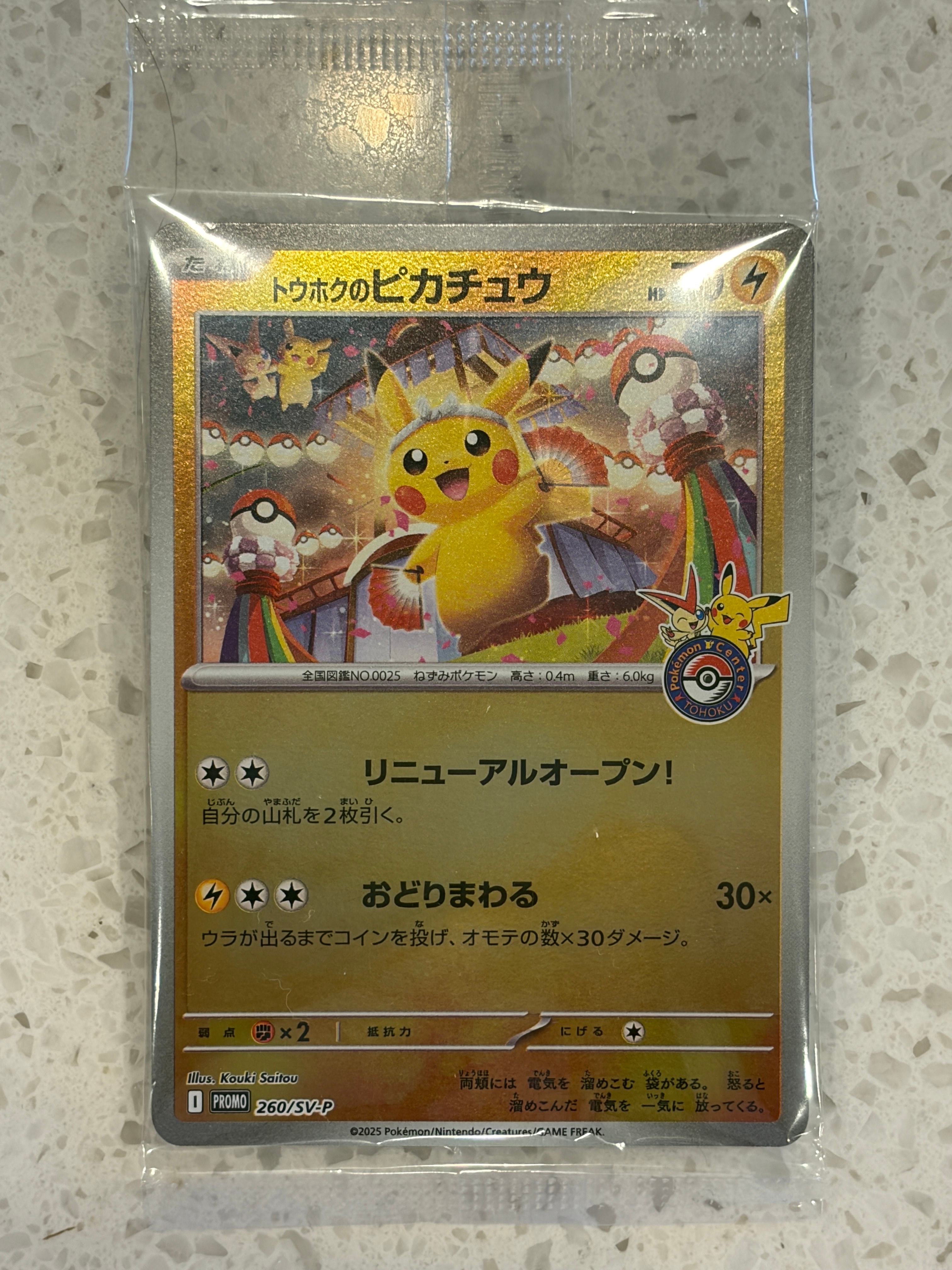 トウホクのピカチュウ P [SV-P 260](スペシャルBOX「ポケモンセンタートウホク」)