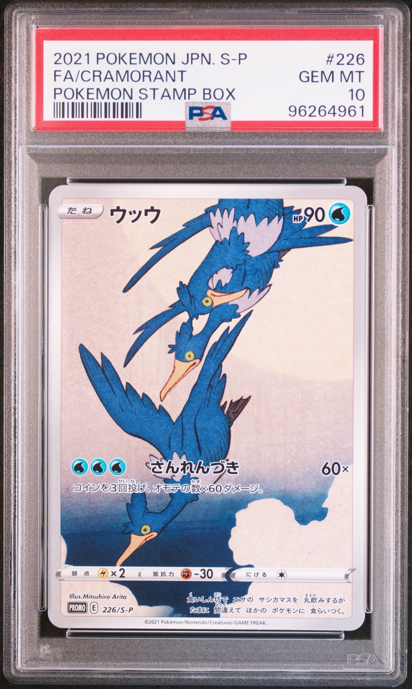 ウッウ: プロモ[S-P 226](ポケモン切手BOXプロモーションカード 見返り
