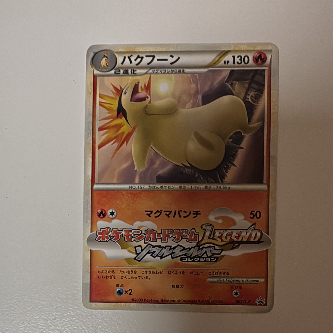 バクフーン [L-P 003](プロモーションカード「ポケモンファン 2009年 第9号 付録」)
