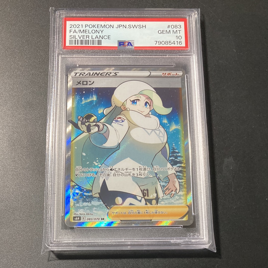 PSA10】メロン SR[S6H 083/070](拡張パック「白銀のランス」) 1枚の