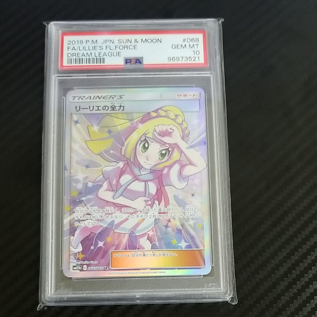 リーリエの全力 SR[SM11b 068/049](強化拡張パック「ドリームリーグ」)