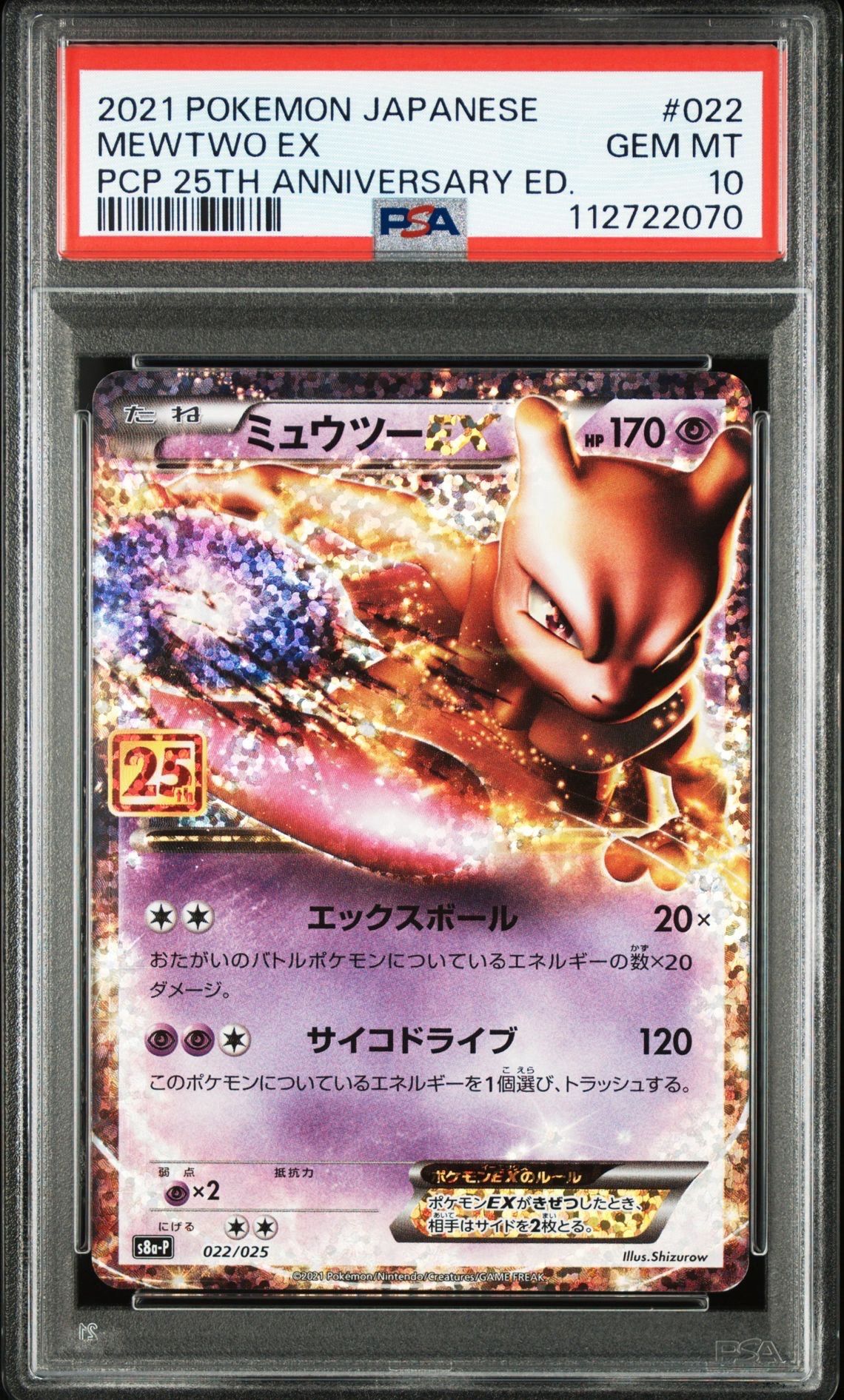 ミュウツーEX: プロモ[S8a-P 022/025](プロモカードパック 25th ANNIVERSARY edition)