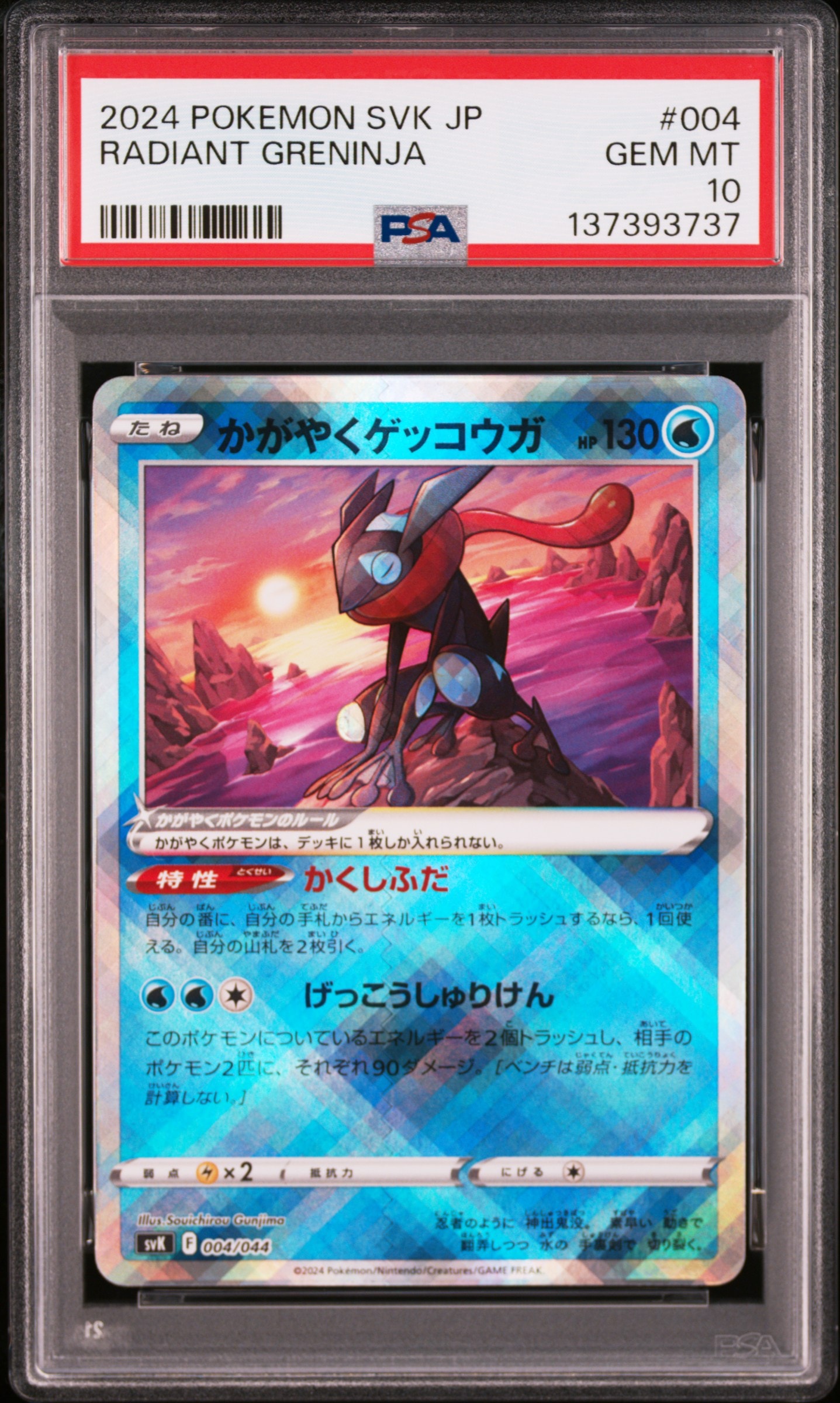 かがやくゲッコウガ [SVK 004/044](デッキビルドBOX「ステラミラクル」)