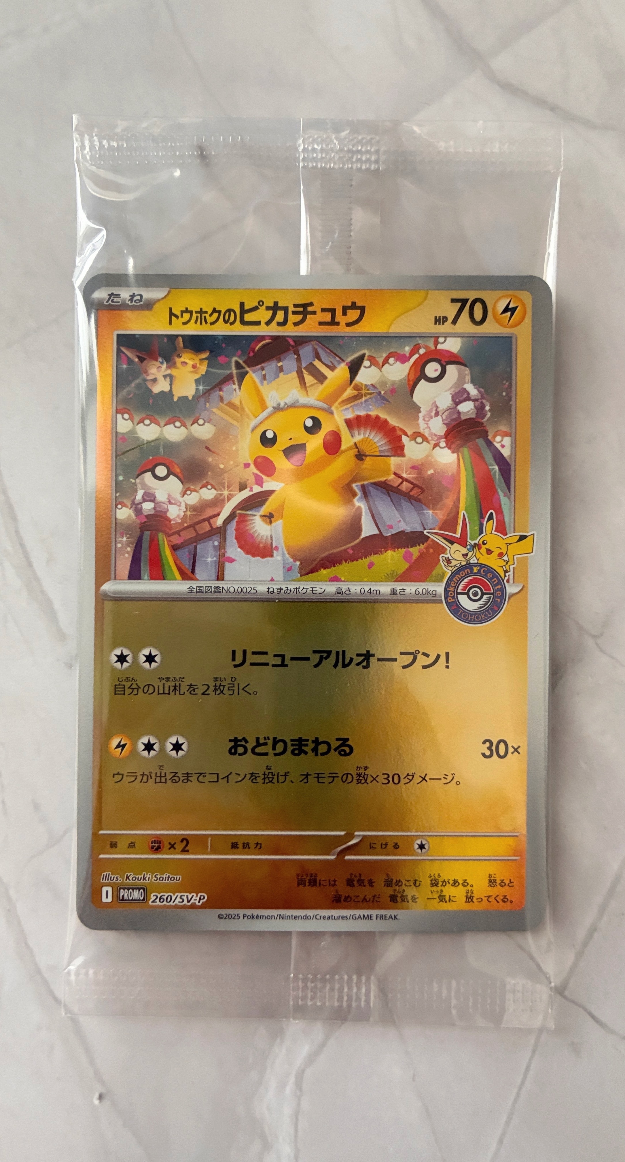 トウホクのピカチュウ P [SV-P 260](スペシャルBOX「ポケモンセンタートウホク」)