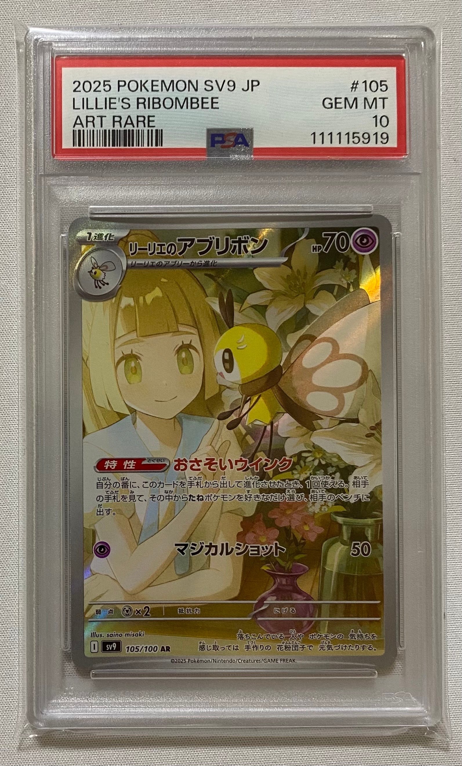 リーリエのアブリボン AR [SV9 105/100](拡張パック「バトルパートナーズ」)