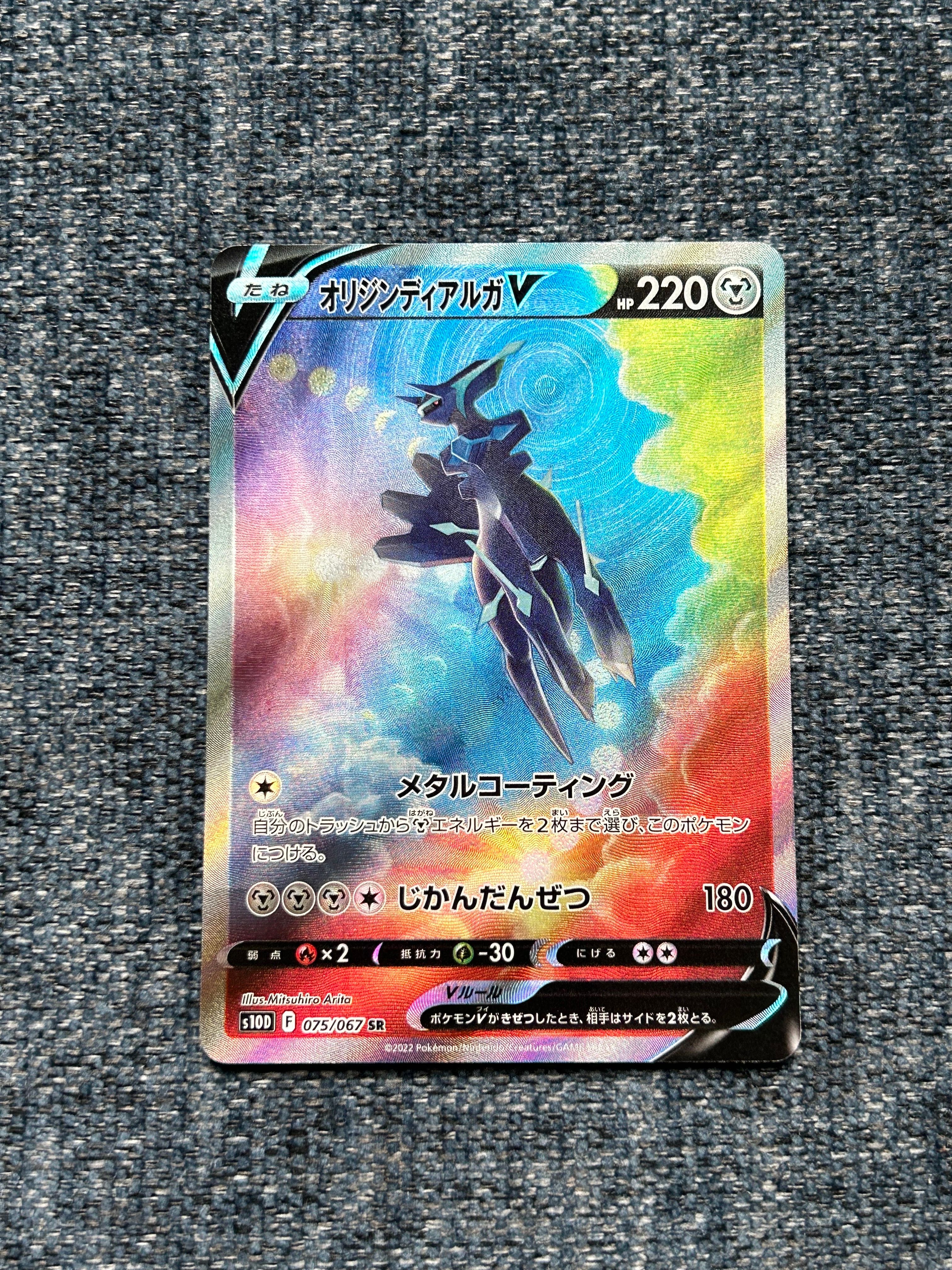オリジンディアルガV SR: SA[S10D 075/067](拡張パック「タイムゲイザー」)