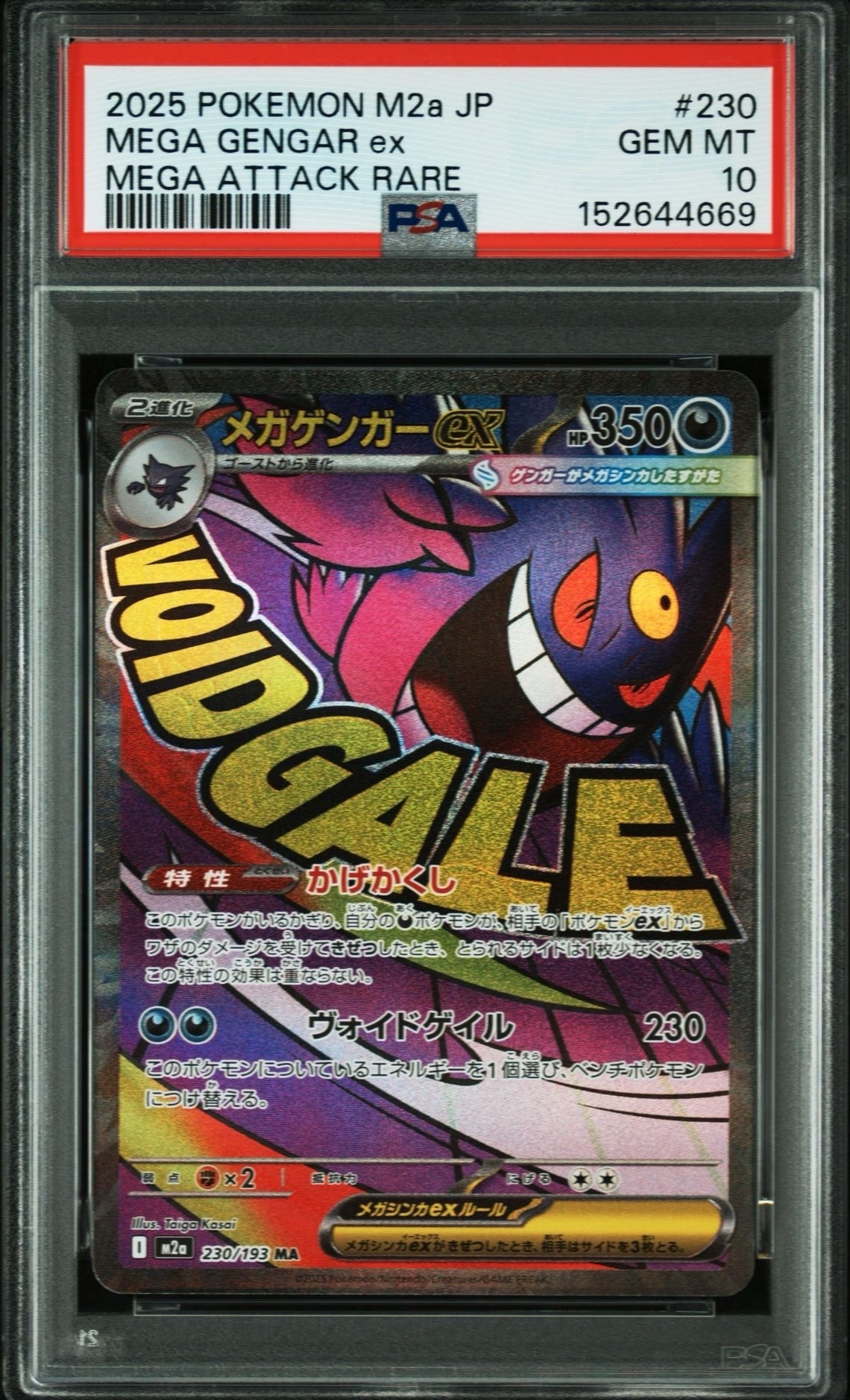 メガゲンガーex MA [M2a 230/193](ハイクラスパック「MEGAドリームex」)