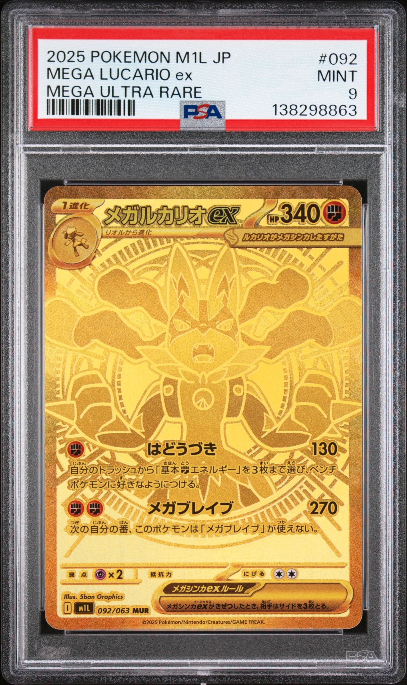 メガルカリオex MUR [M1L 092/063](拡張パック「メガブレイブ」)