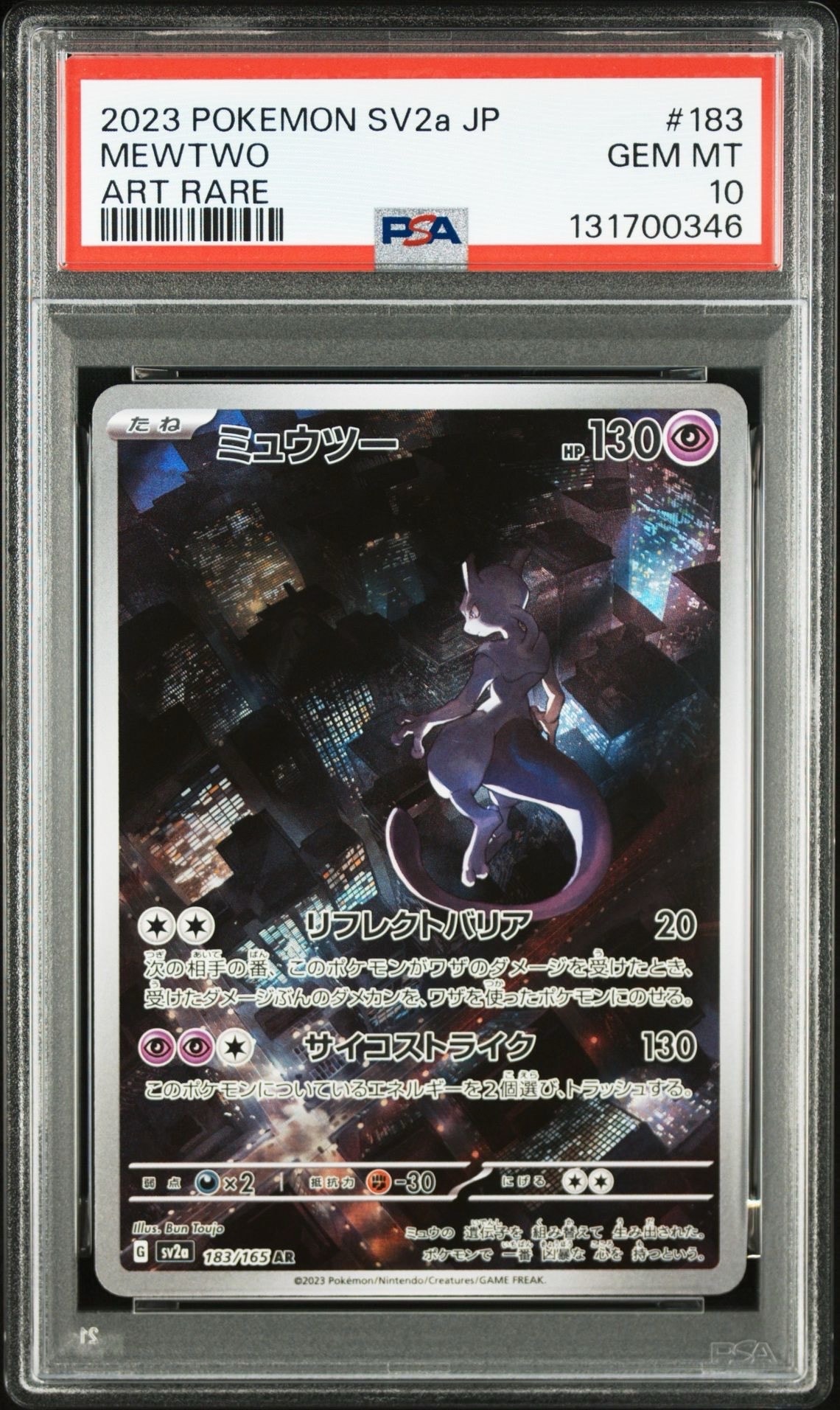ミュウツー AR[SV2a 183/165](強化拡張パック「ポケモンカード151」)